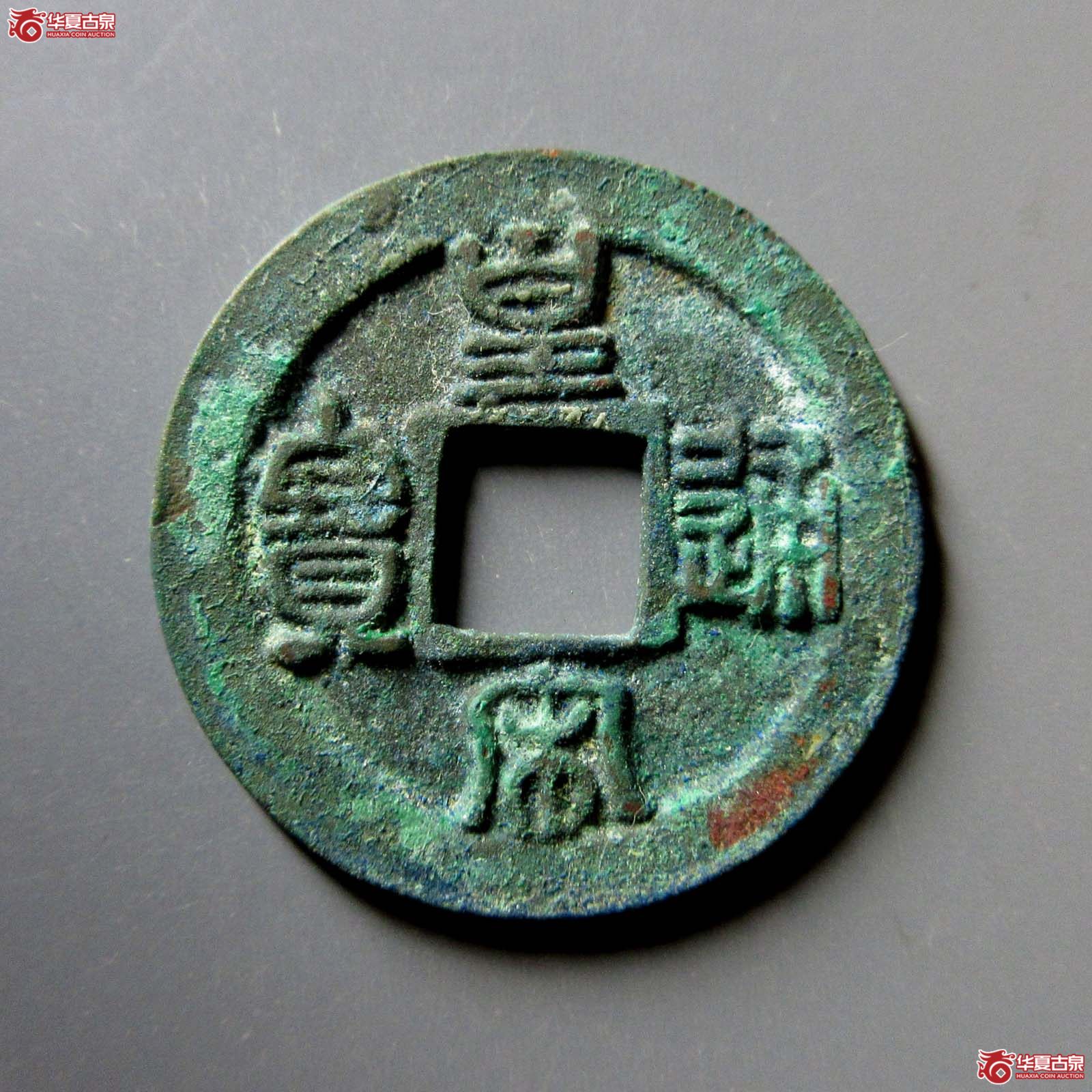皇宋通宝狭通降宝母钱（公博评级 美82） 【上海宋钱授权单位】