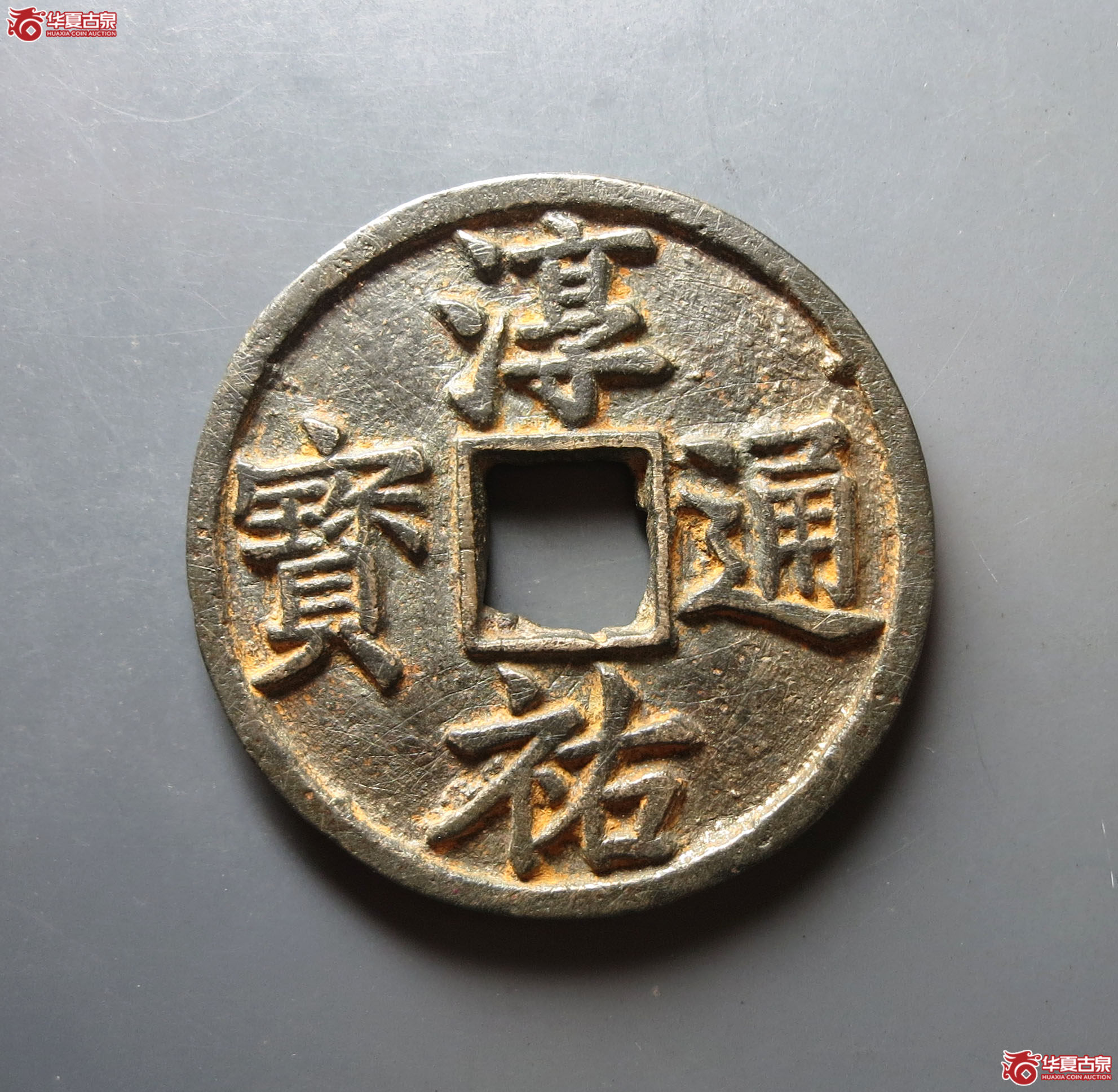 （华夏评级 上美（05））淳祐通宝当百 有裂，有磨，有清理