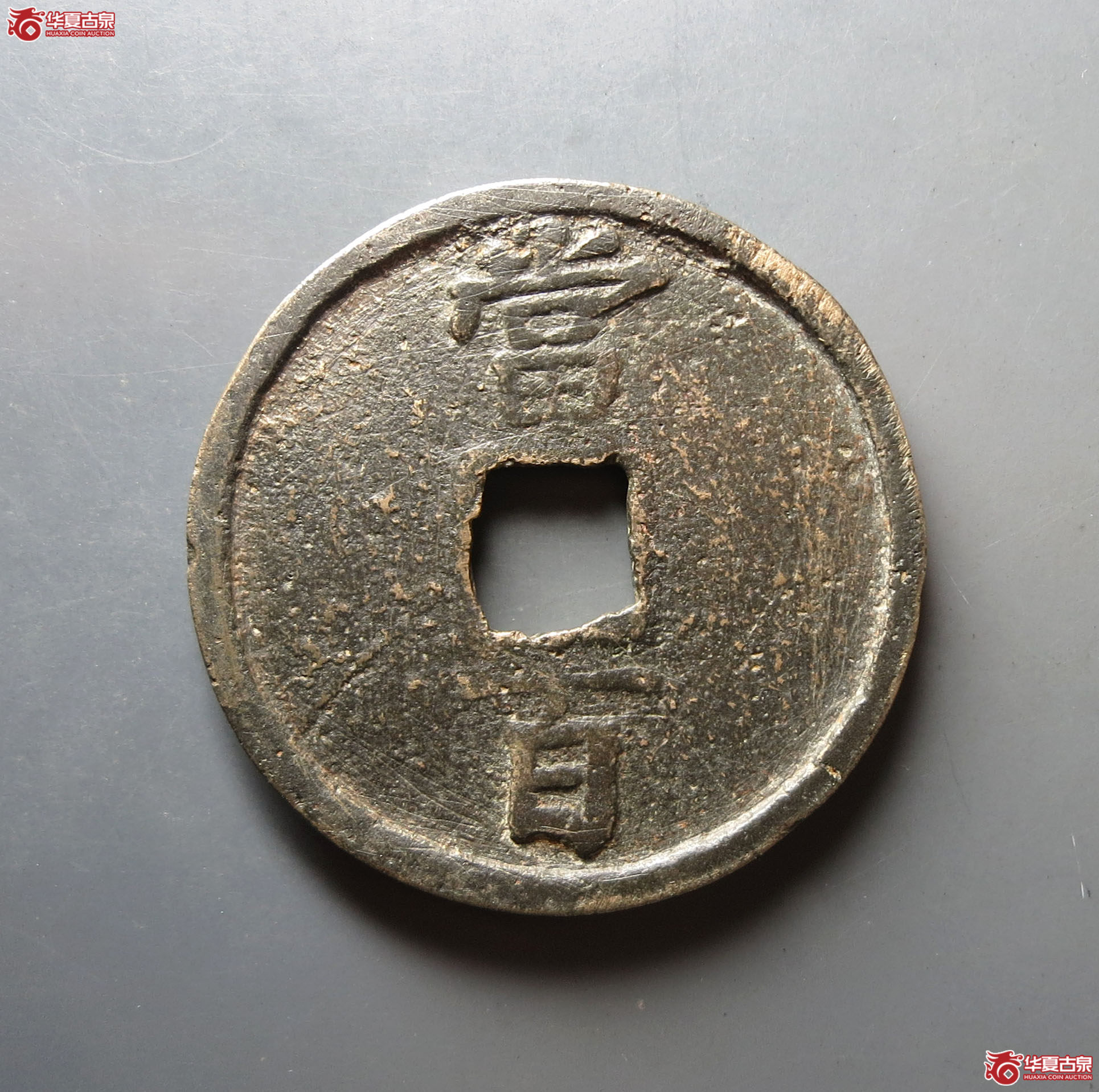 （华夏评级 上美（05））淳祐通宝当百 有裂，有磨，有清理