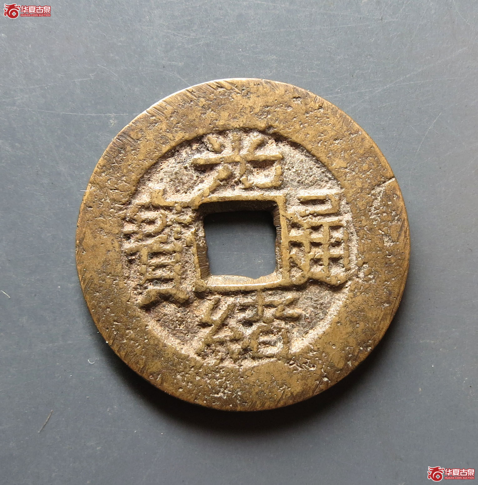 光绪通宝花钱 合背（轩德泉评 84）