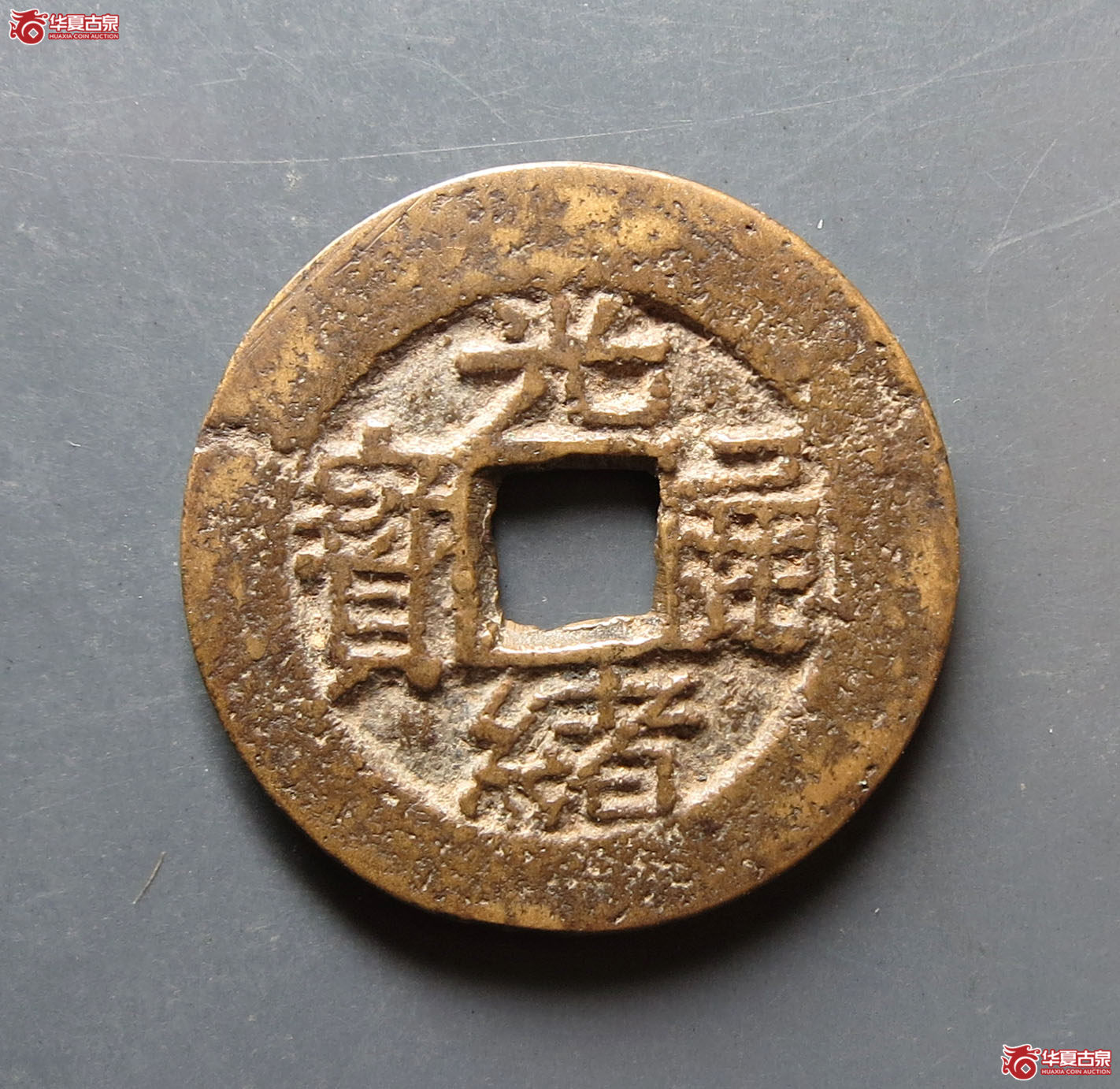 光绪通宝花钱 合背（轩德泉评 84）