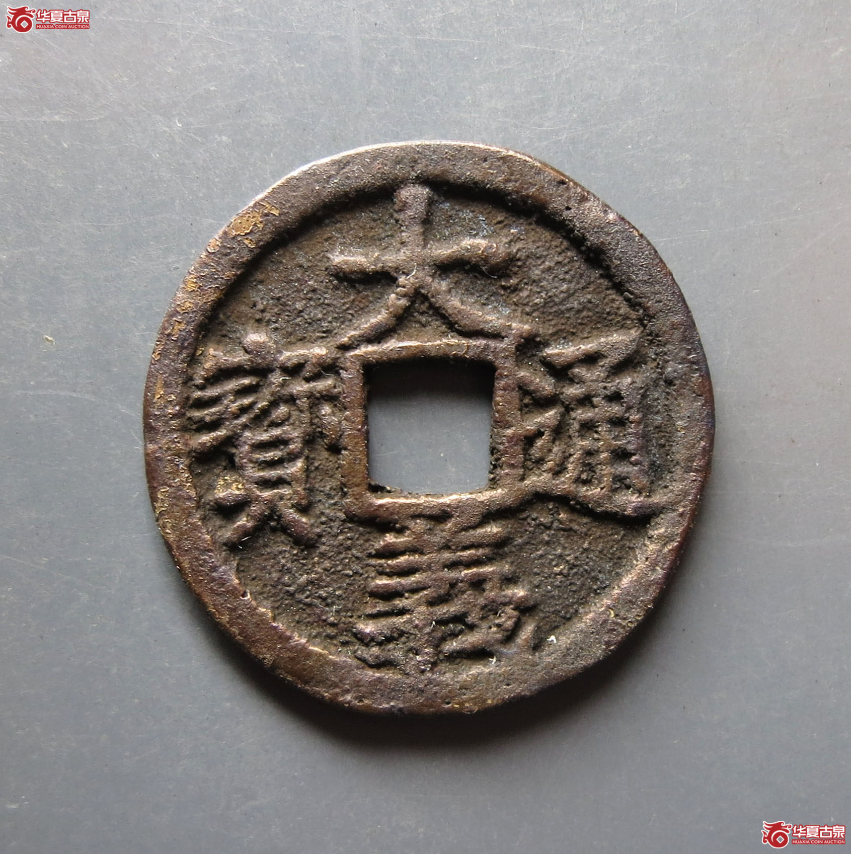 （华夏评级 极美84）大义通宝小平