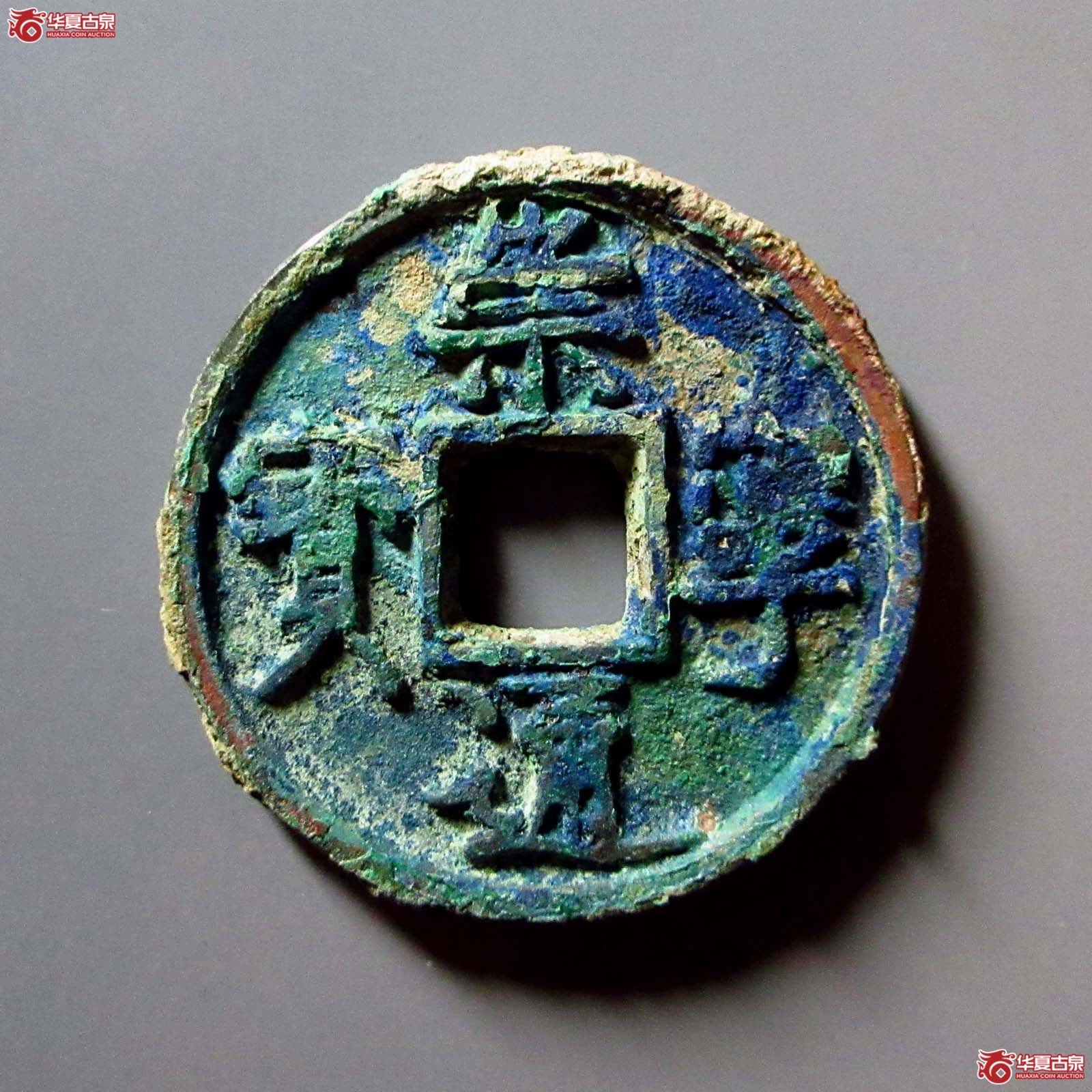 （华夏评级 极美84）崇宁通宝垂足宝广穿小字
