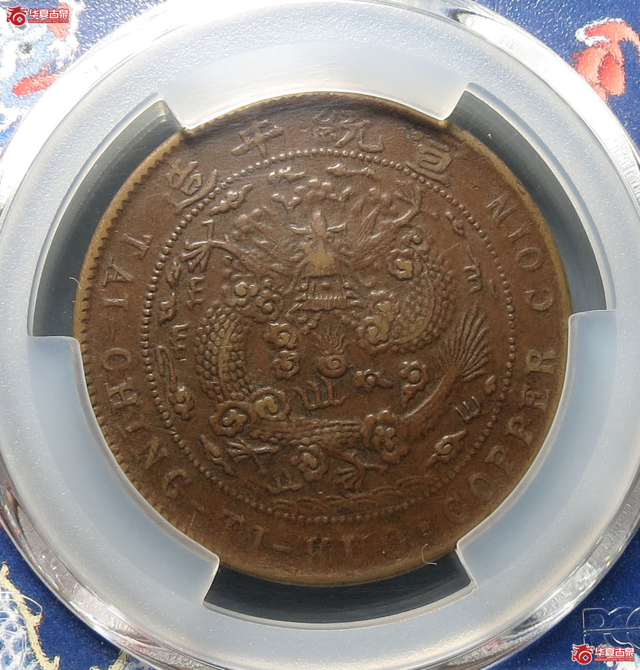 （PCGS XF45）己酉大清铜币二十文