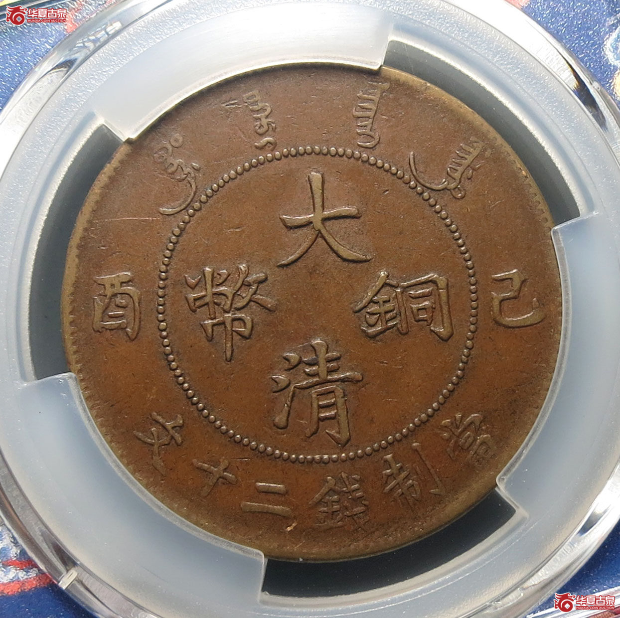 （PCGS XF45）己酉大清铜币二十文