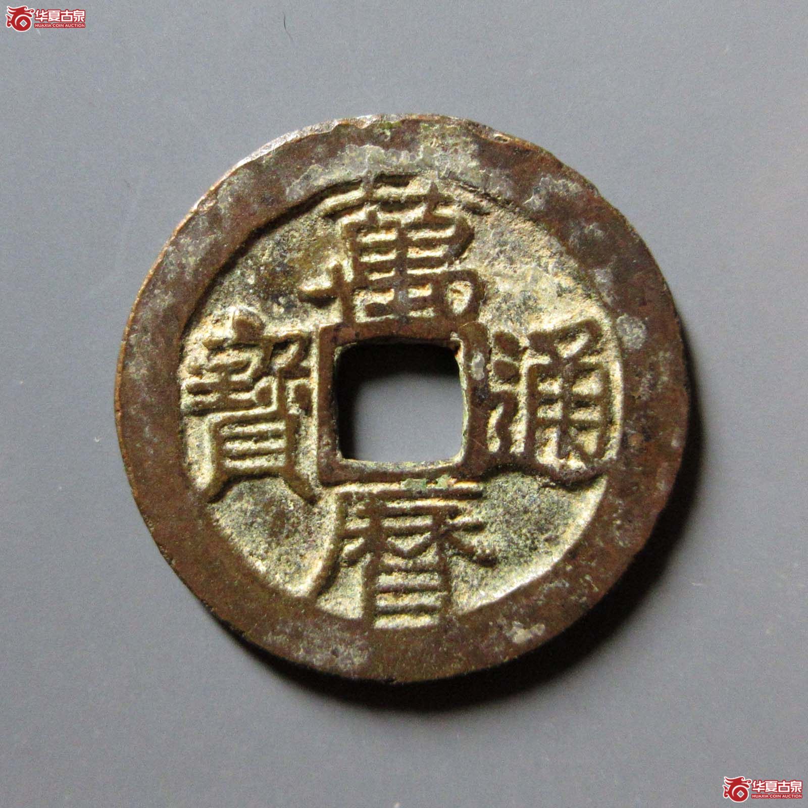 万历通宝双点通背星