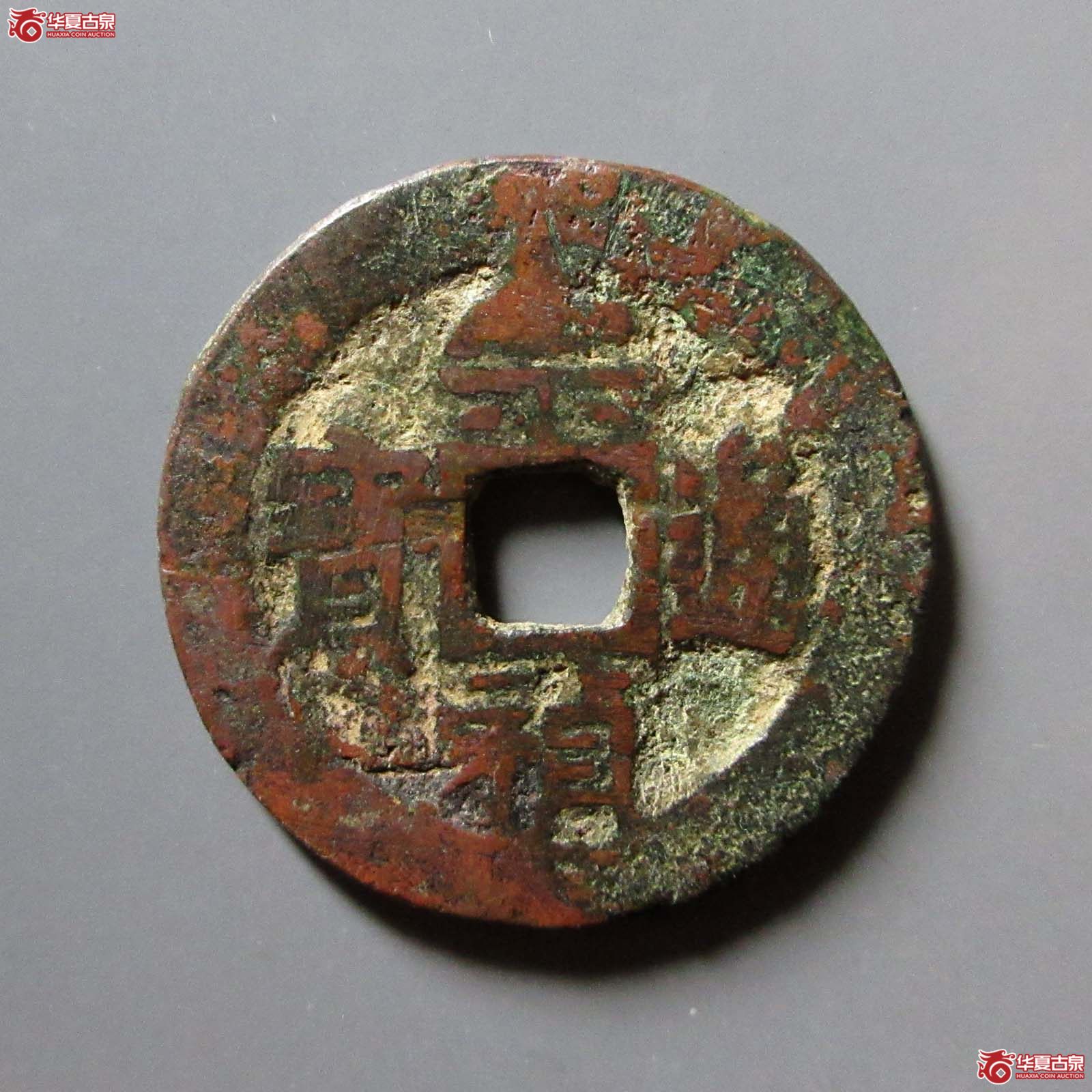 崇祯通宝背右二