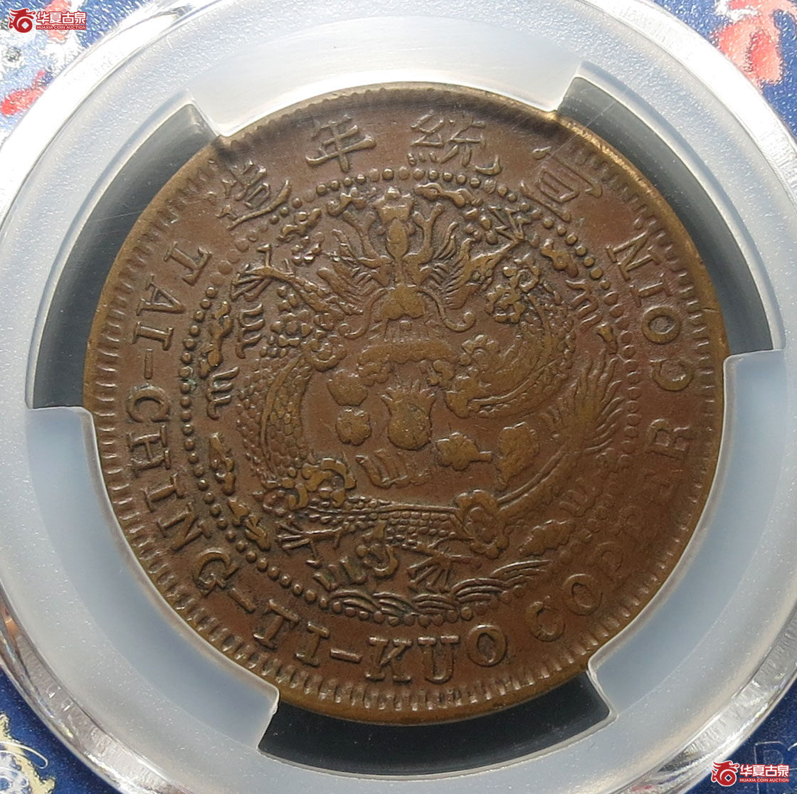 （PCGS XF40）己酉大清铜币二十文