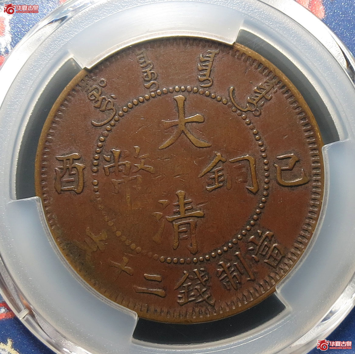 （PCGS XF40）己酉大清铜币二十文