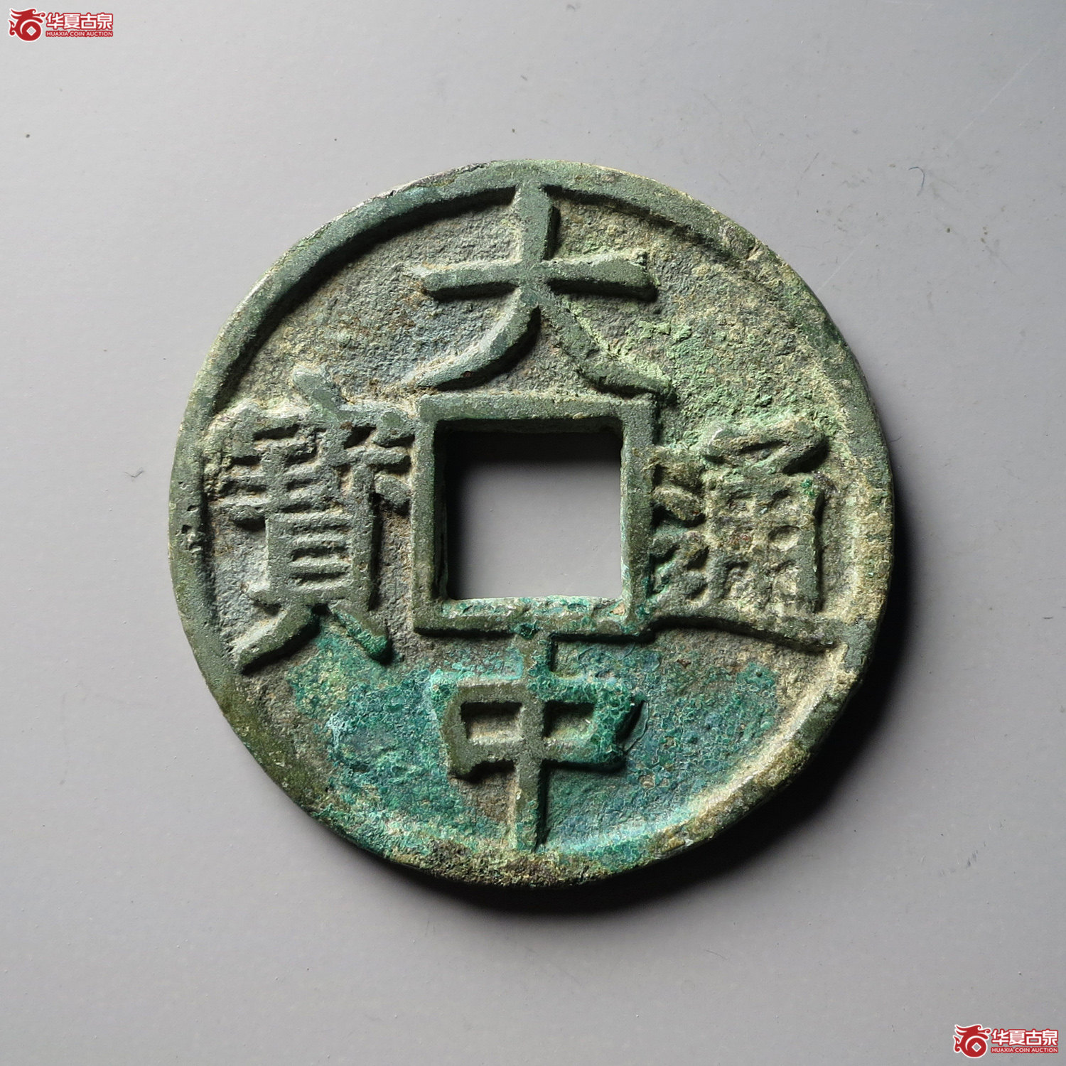 （华夏评级 极美84）大中通宝折五光背（台州发货）