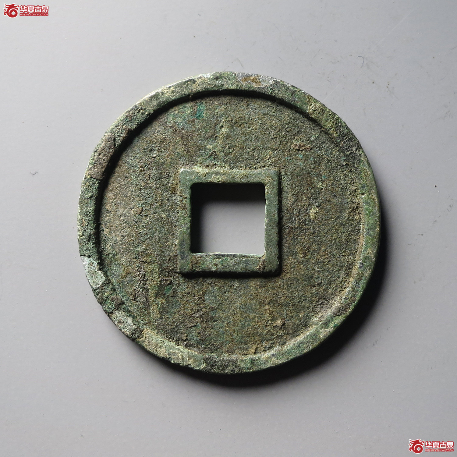 （华夏评级 极美84）大中通宝折五光背（台州发货）