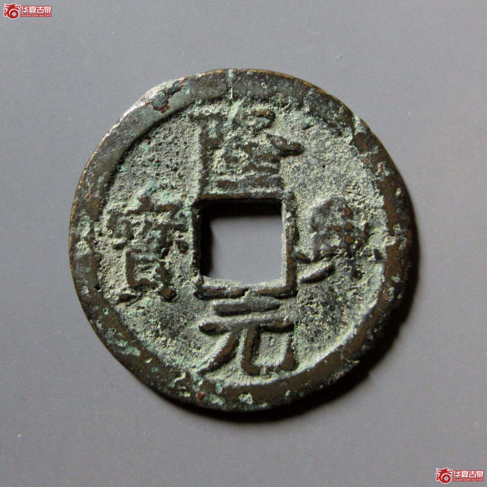隆兴元宝折二篆书