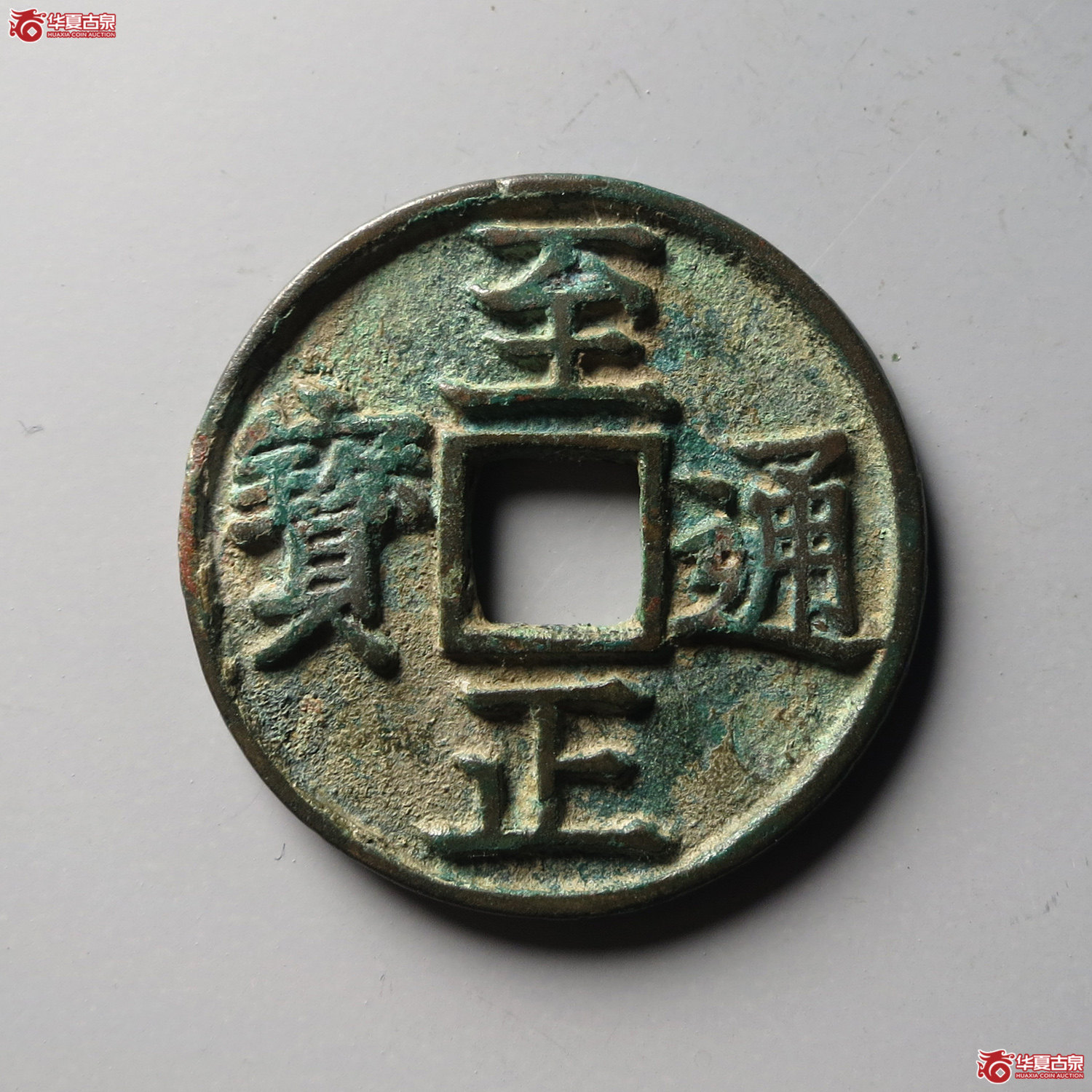 （华夏评级 极美82）至正通宝折三背辰（台州发货）