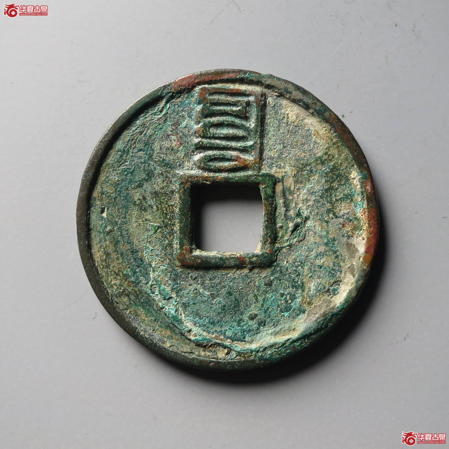 （华夏评级 极美82）至正通宝折三背辰（台州发货）