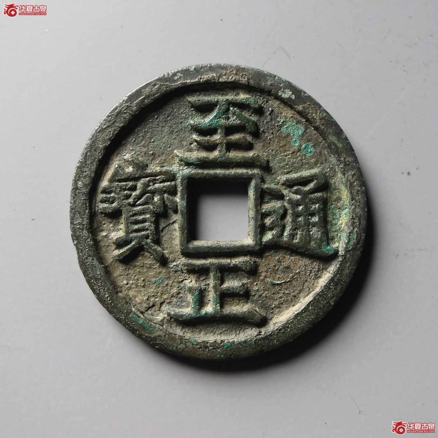 （华夏评级 极美84）至正通宝折二背卯（台州发货）成交图