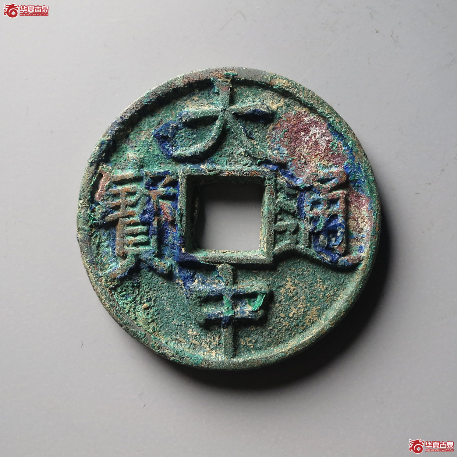 （华夏评级 极美86）大中通宝折五光背（台州发货）