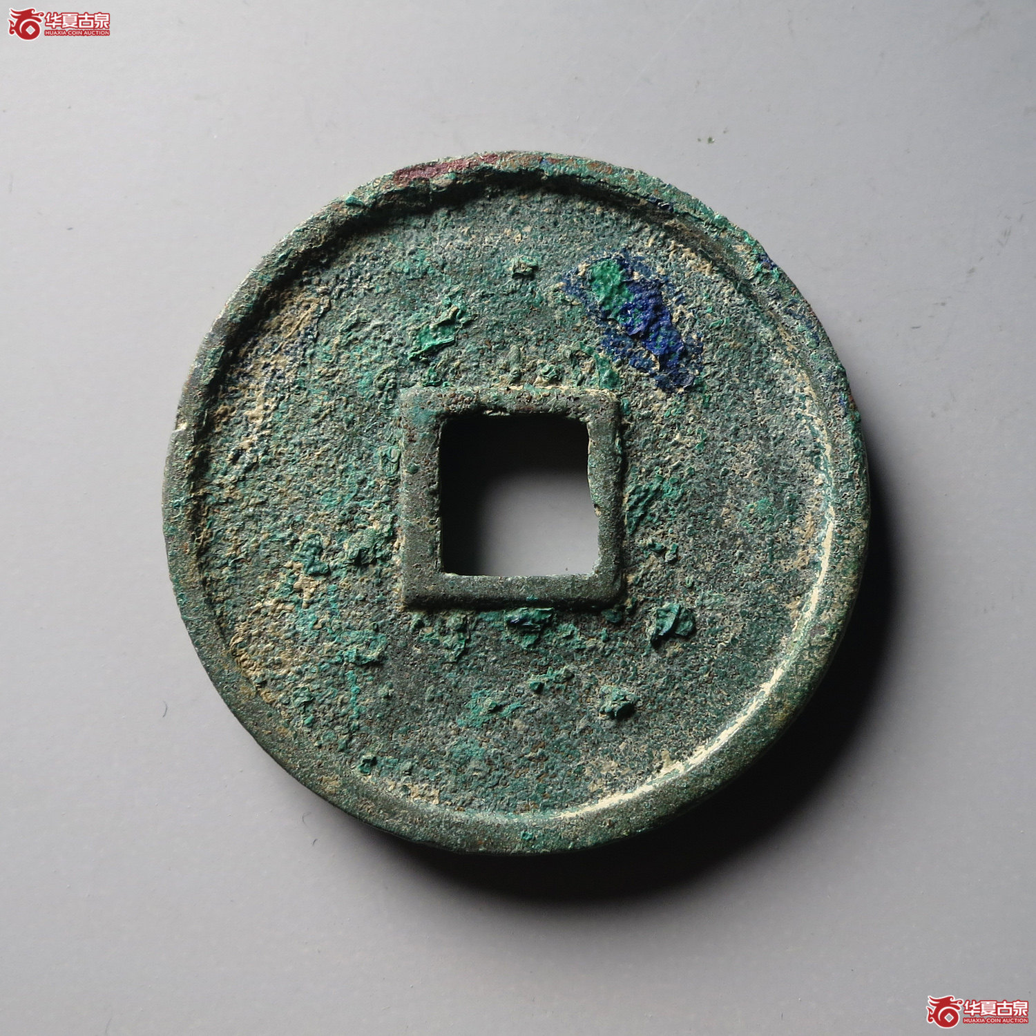 （华夏评级 极美86）大中通宝折五光背（台州发货）