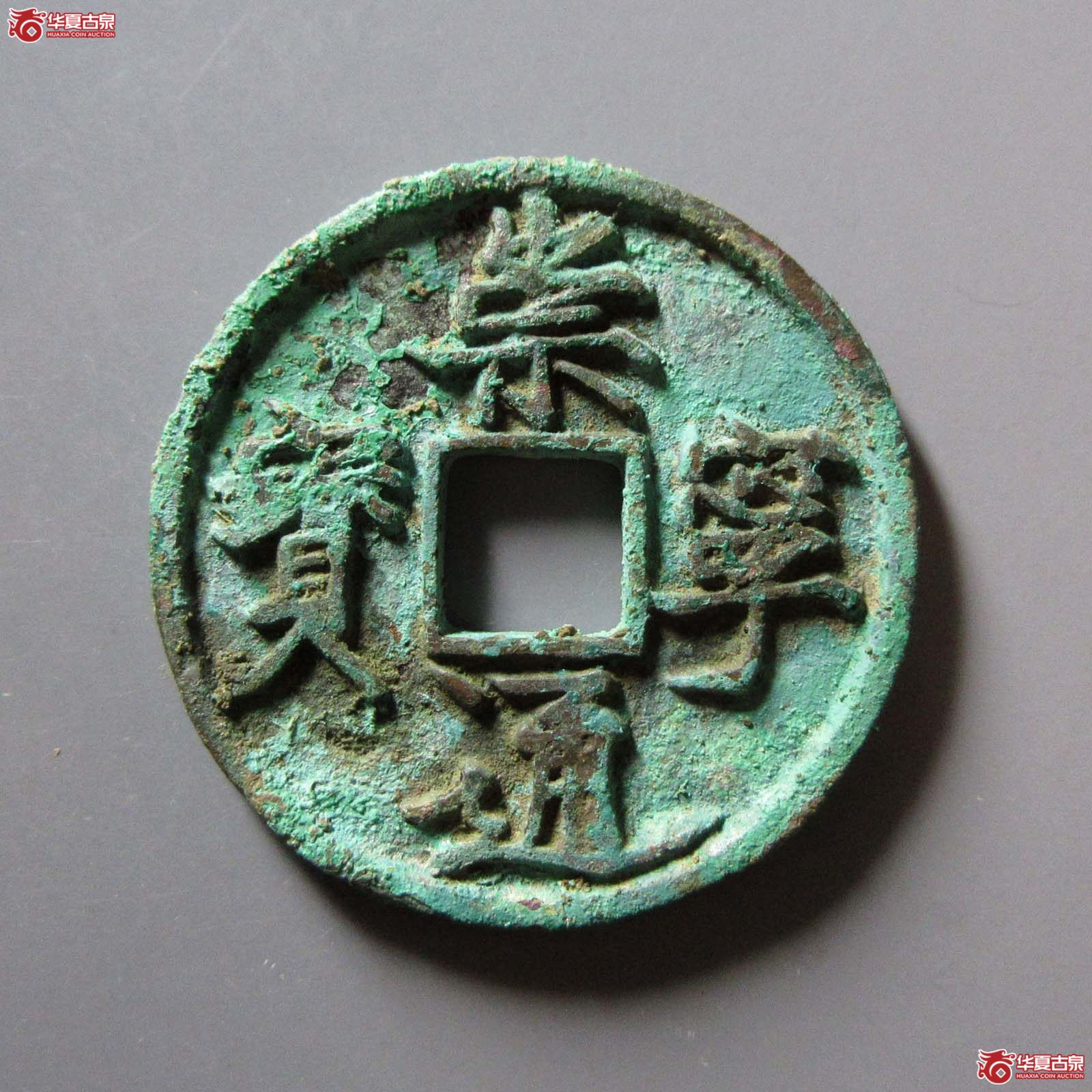 崇宁通宝长字仰头通（公博评级 美80） 【上海宋钱授权单位】
