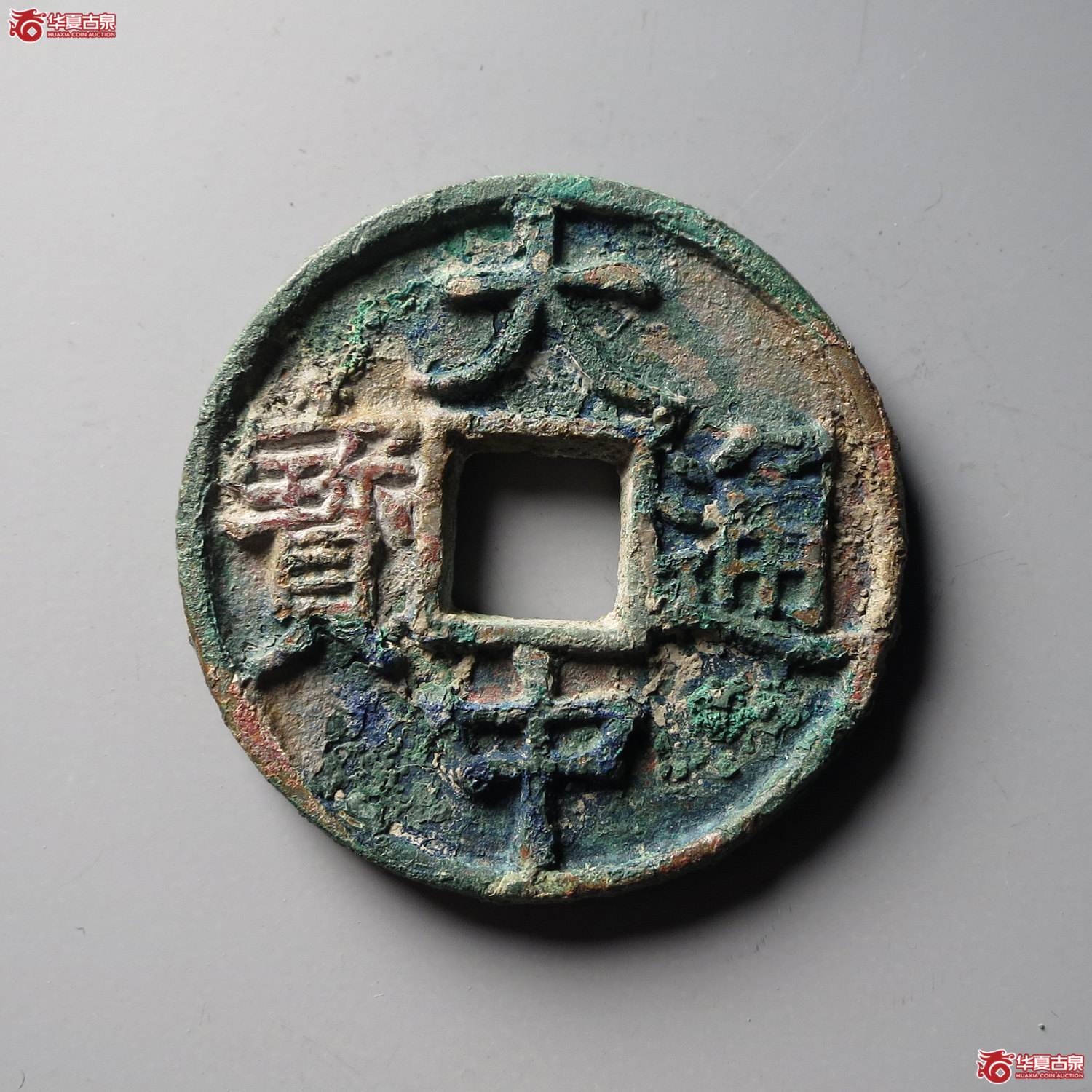 （华夏评级 极美84）大中通宝折五光背（台州发货）