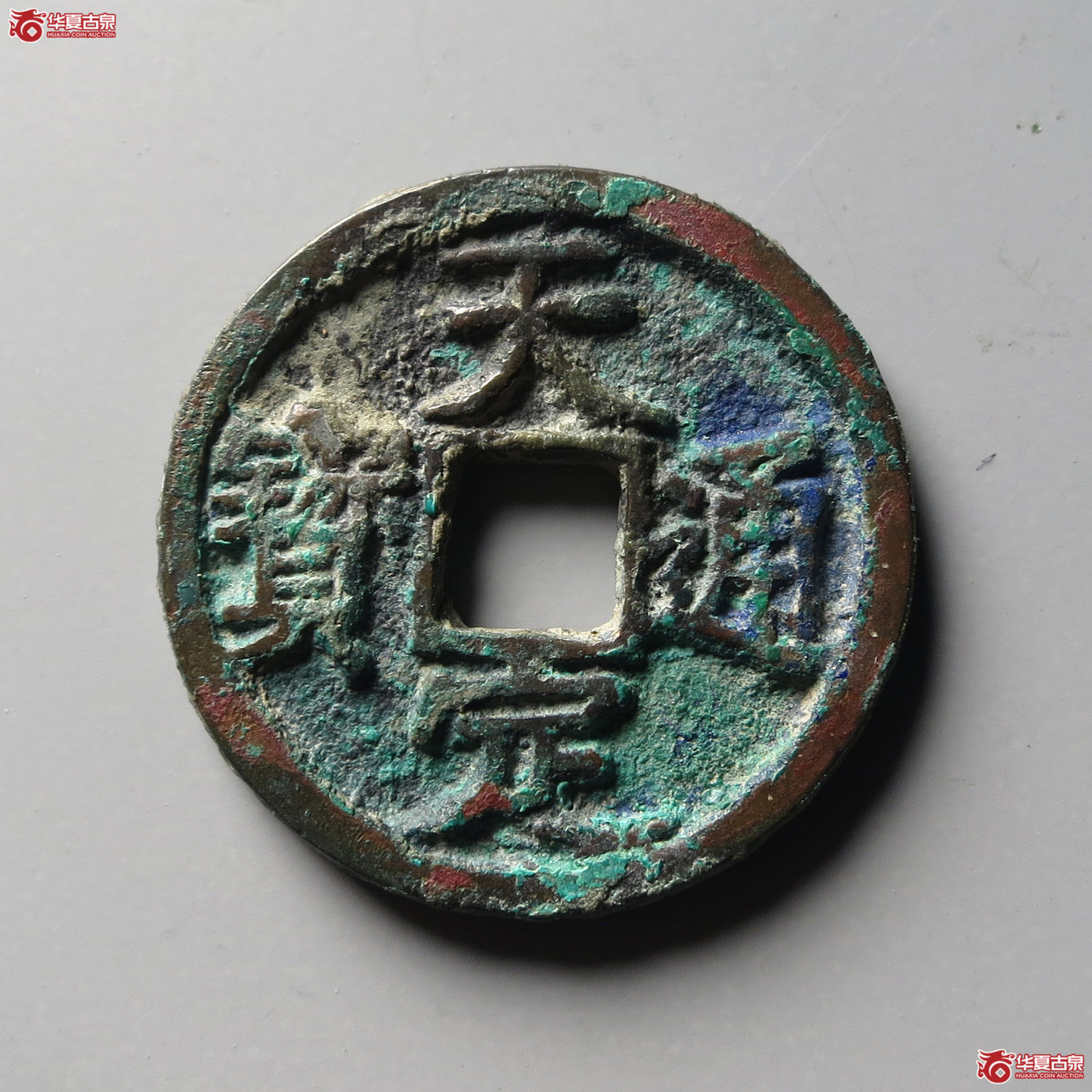 （华夏评级 极美84）天定通宝折二（台州发货）