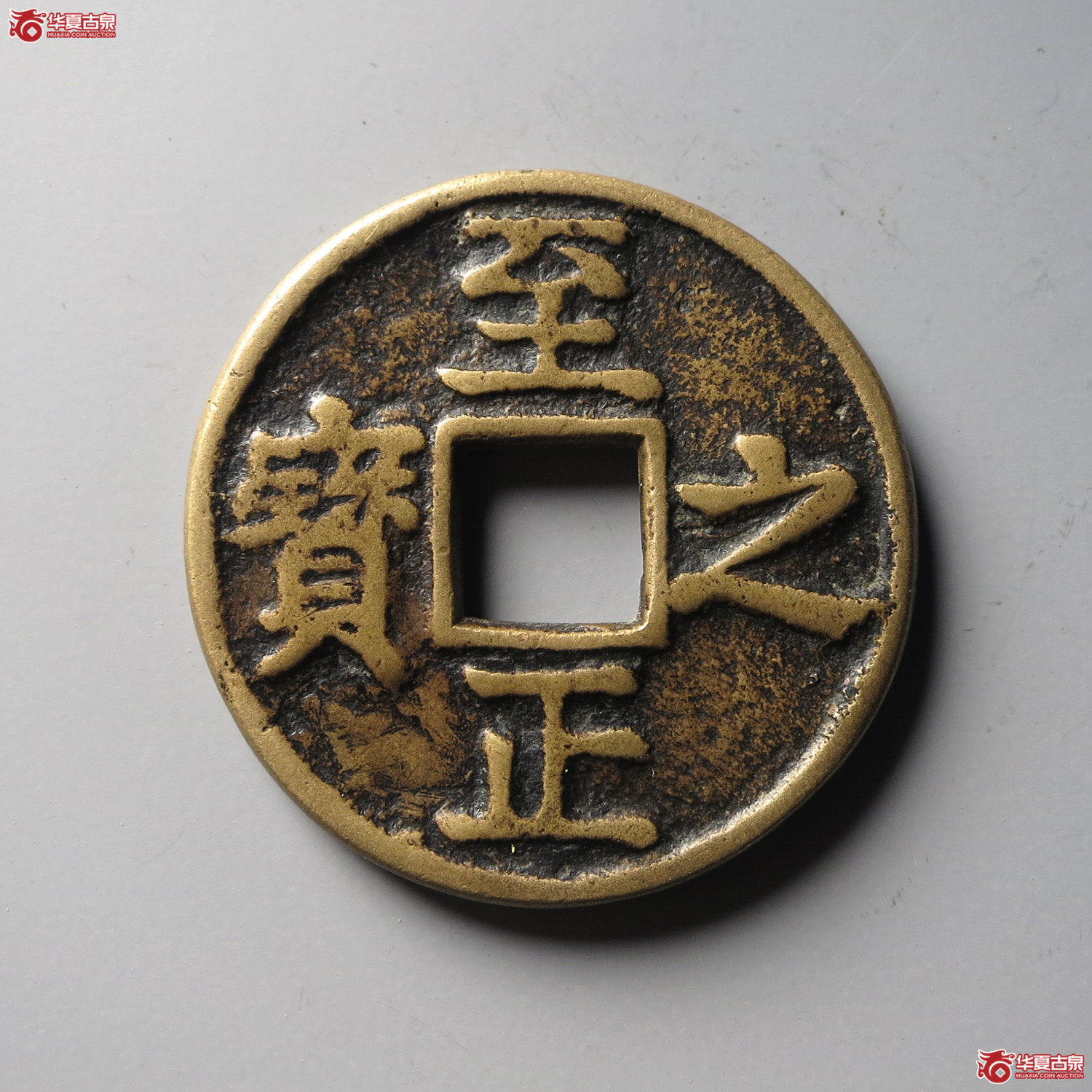 邻国至正之宝花钱权钞壹钱伍分背上吉（园地评级 极美85）（台州发货）