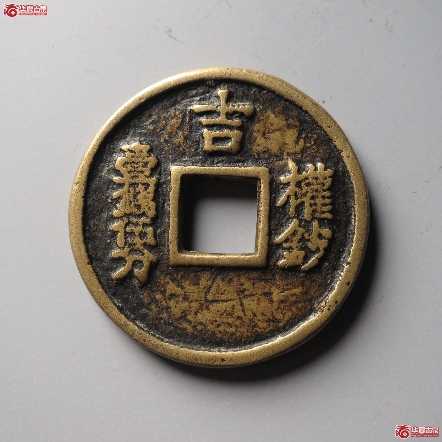 邻国至正之宝花钱权钞壹钱伍分背上吉（园地评级 极美85）（台州发货）