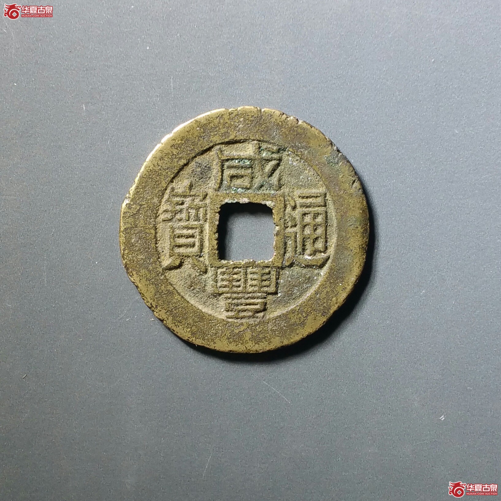 咸丰通宝宝福（发货地济南1）