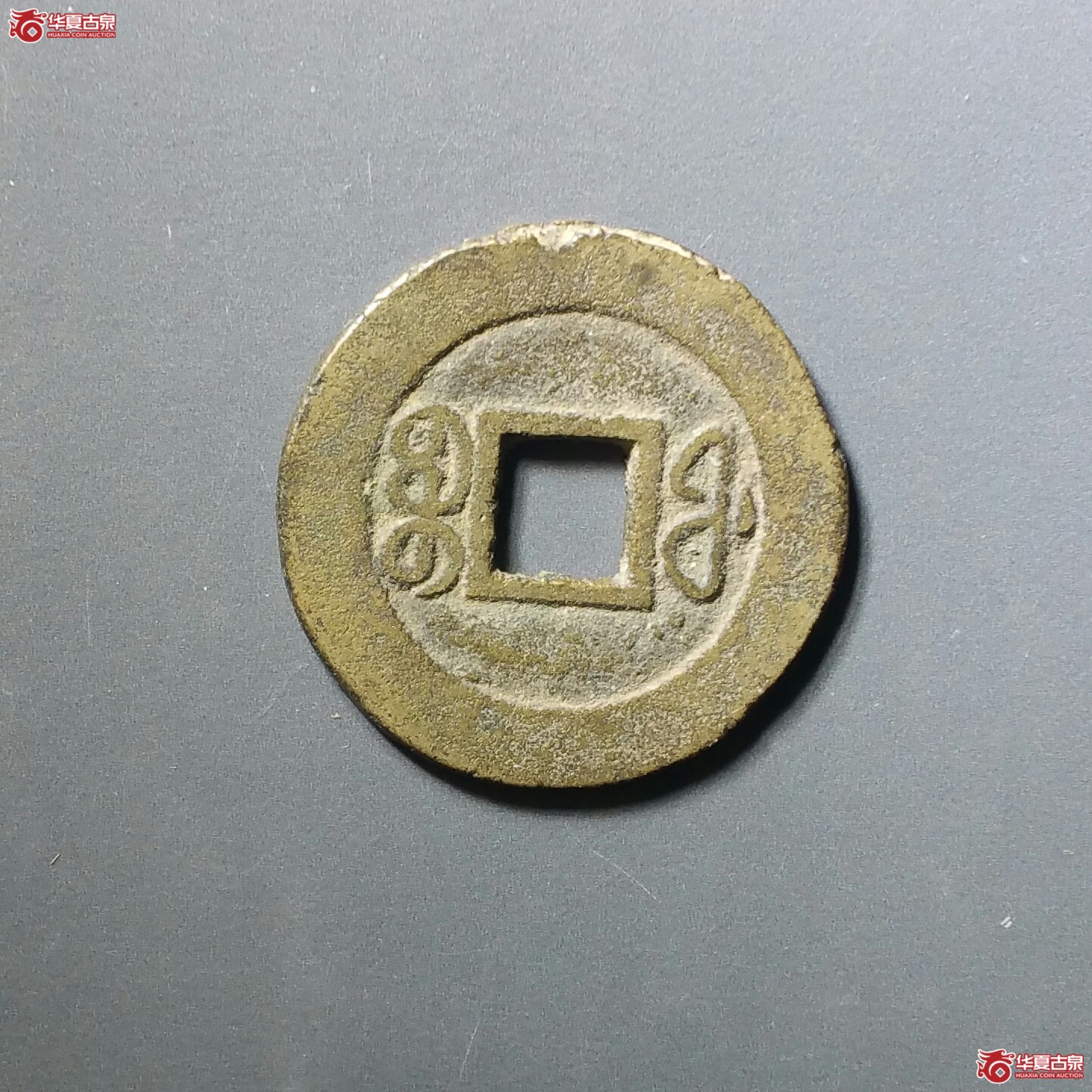 咸丰通宝宝福（发货地济南1）