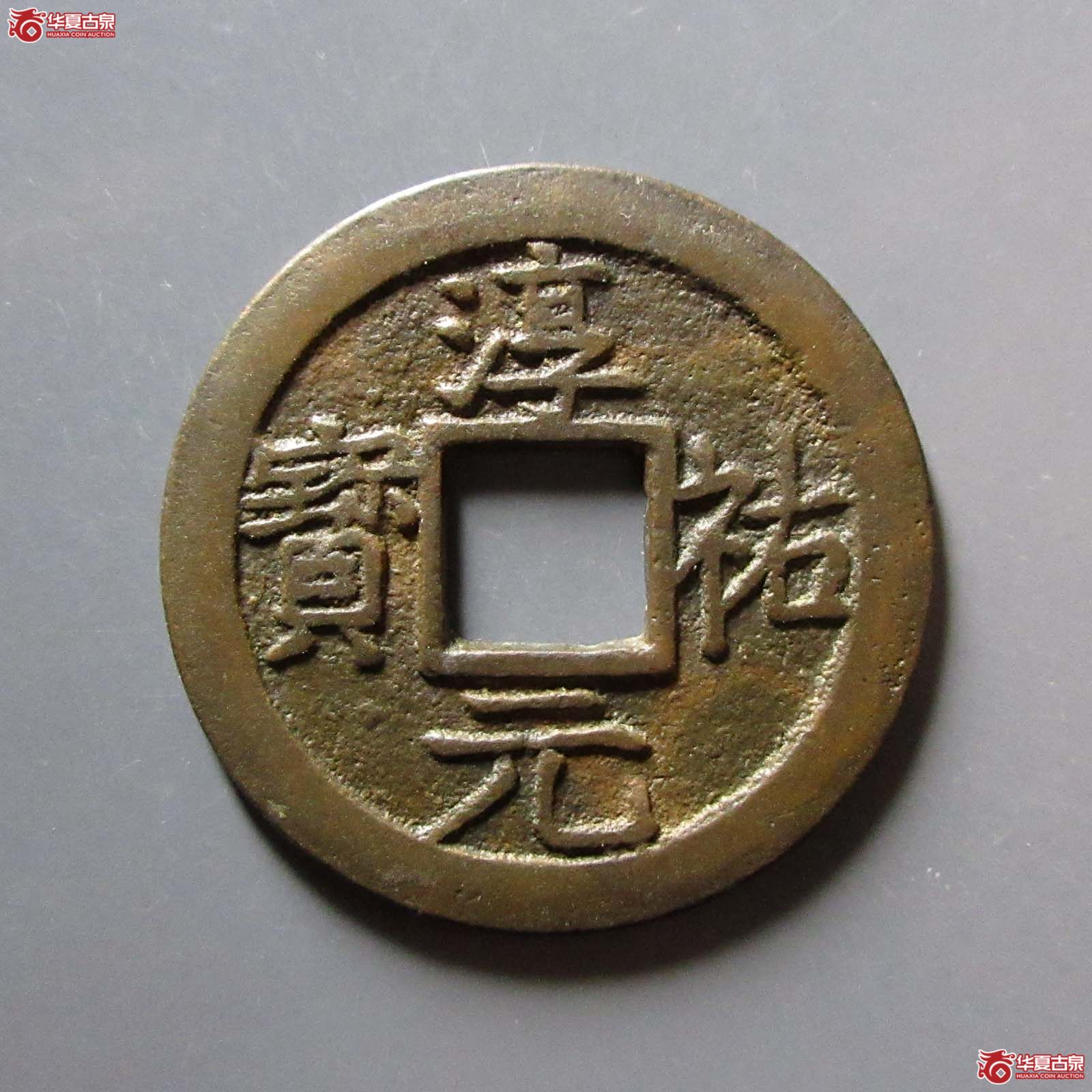 （华夏评级 极美86）淳祐元宝折二背十二