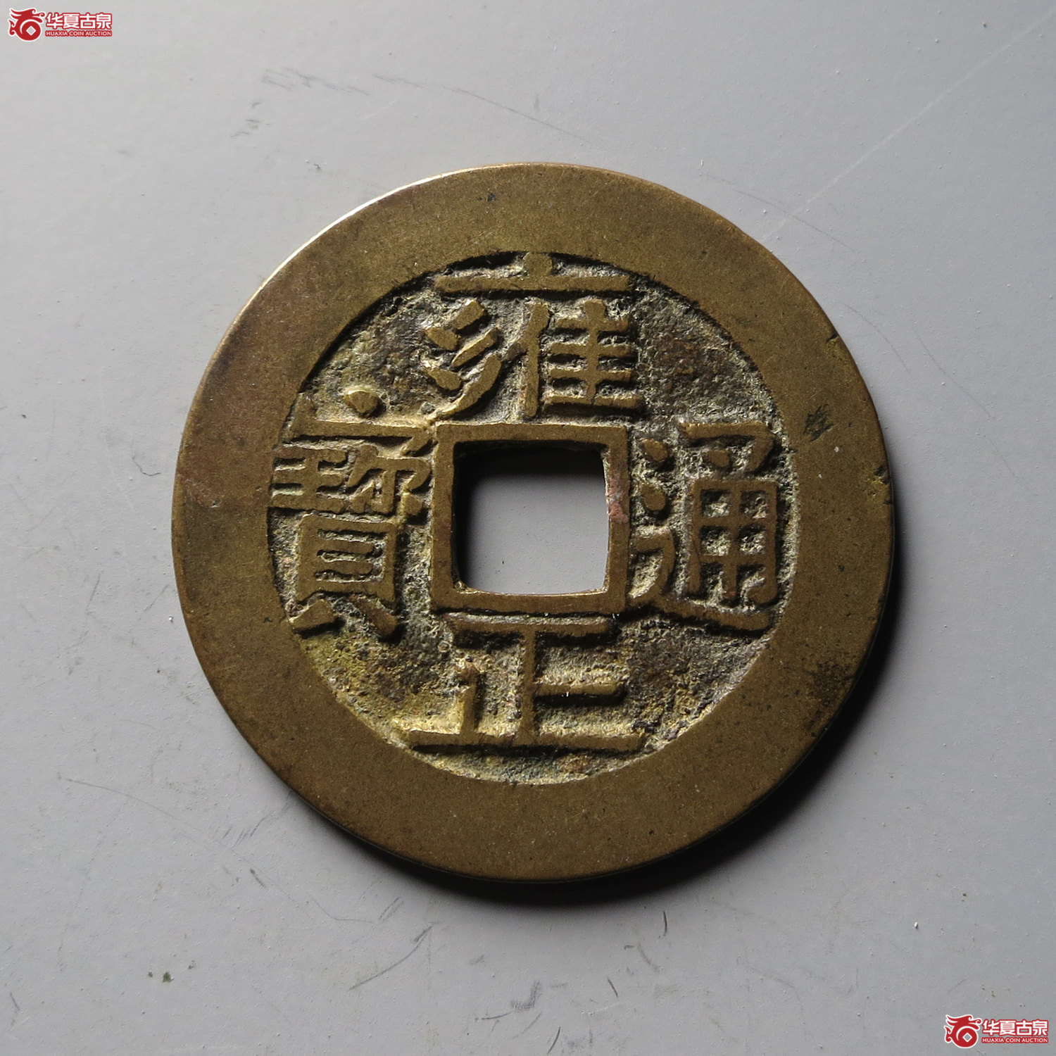 雍正通宝宝泉含珠通（台州发货）