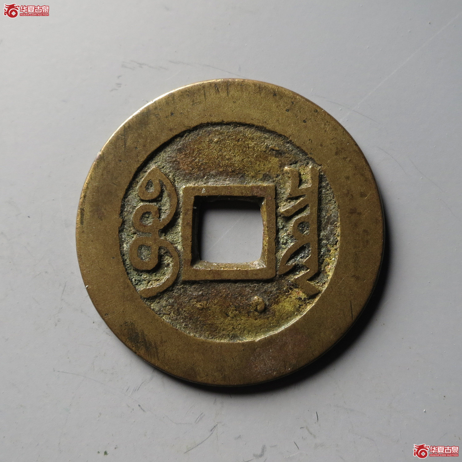 雍正通宝宝泉含珠通（台州发货）