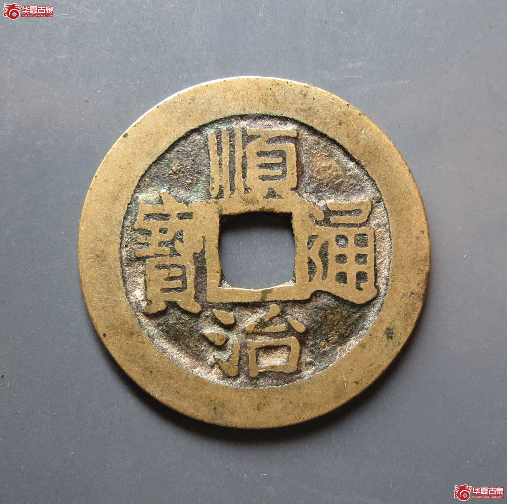 顺治通宝满汉昌