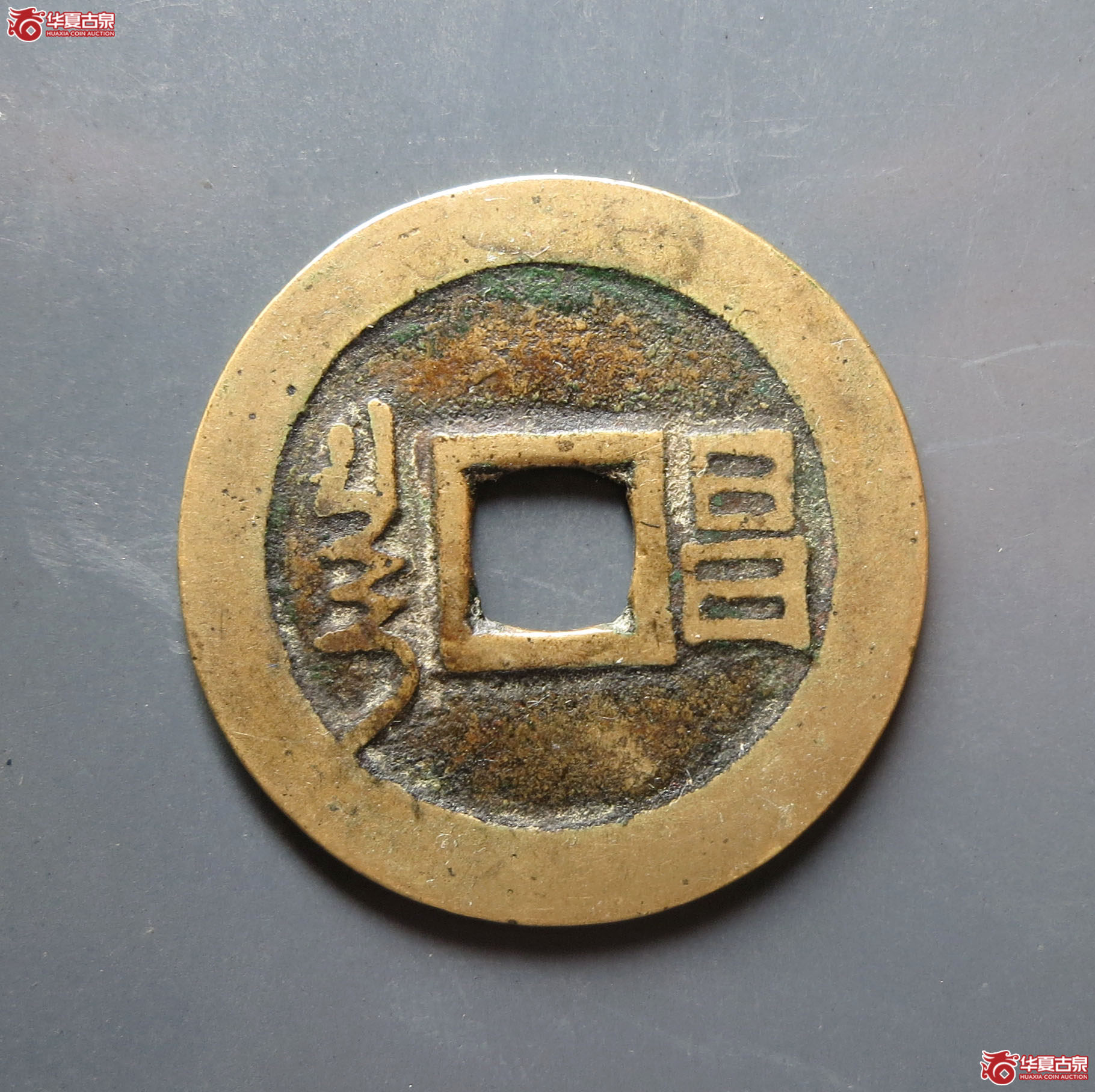 顺治通宝满汉昌