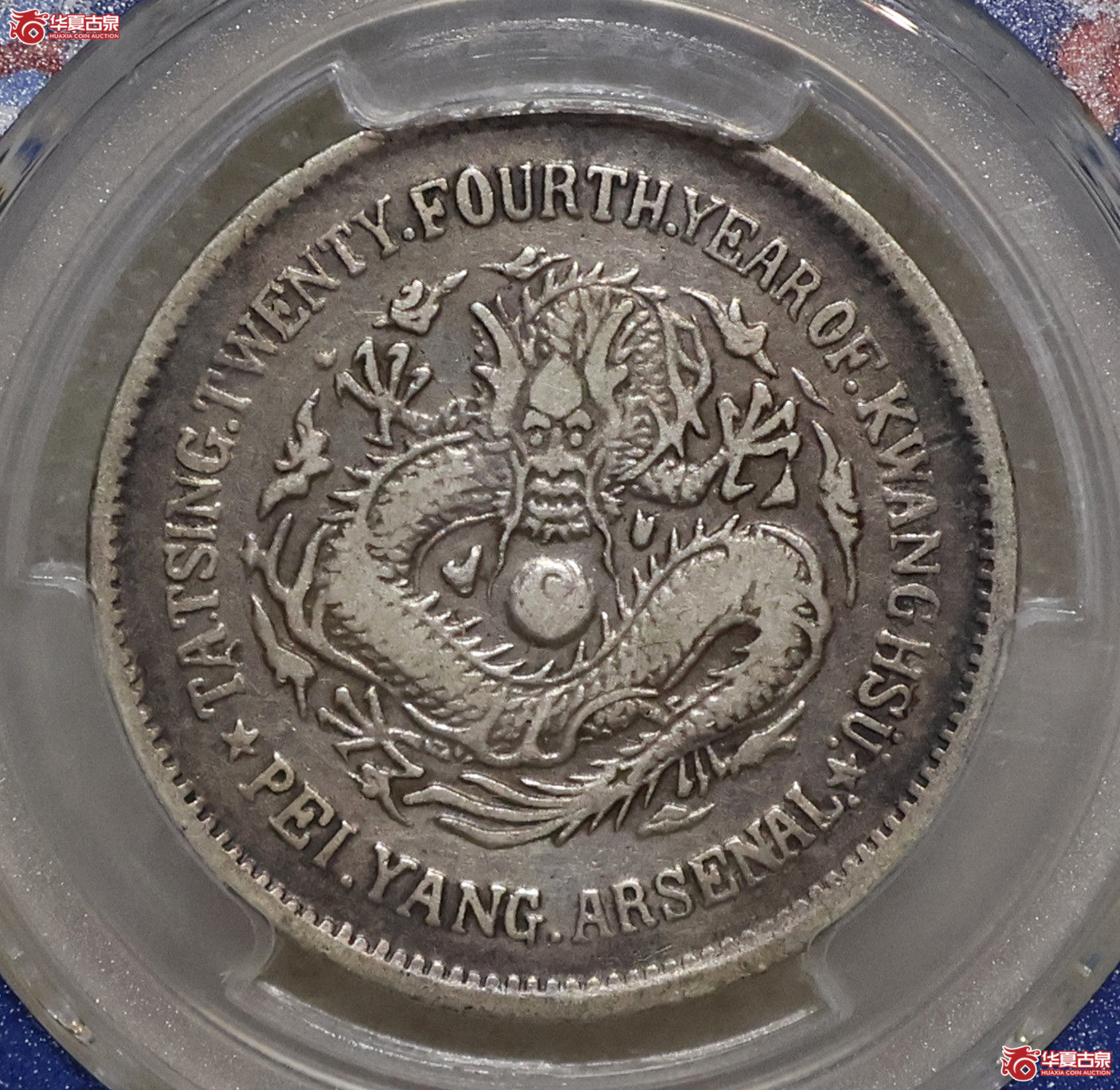 PCGS-VF30 北洋二十四年机器局五角