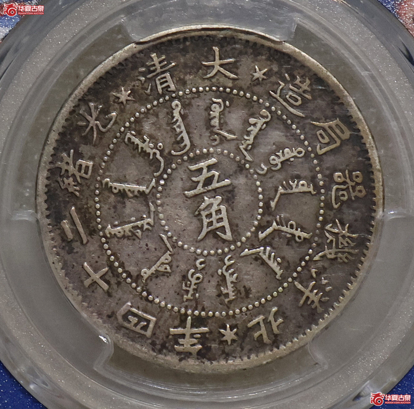 PCGS-VF30 北洋二十四年机器局五角