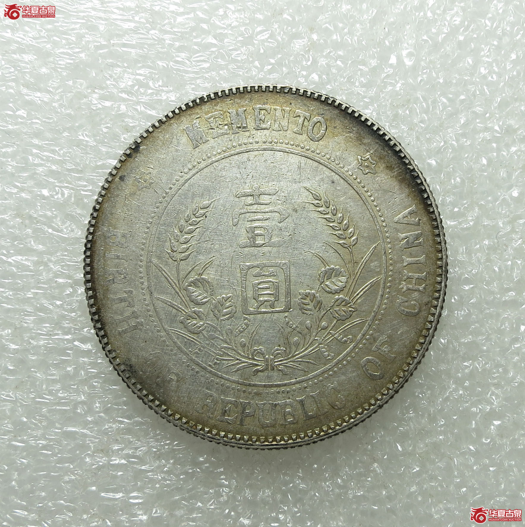 孙中山像开国纪念币壹圆（日字花）