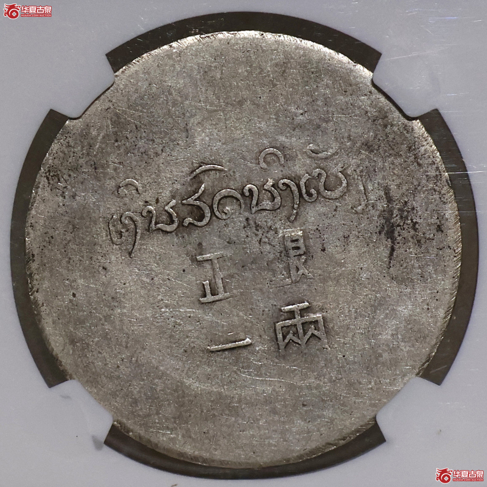 NGC-XF45 云南鹿头正银一两