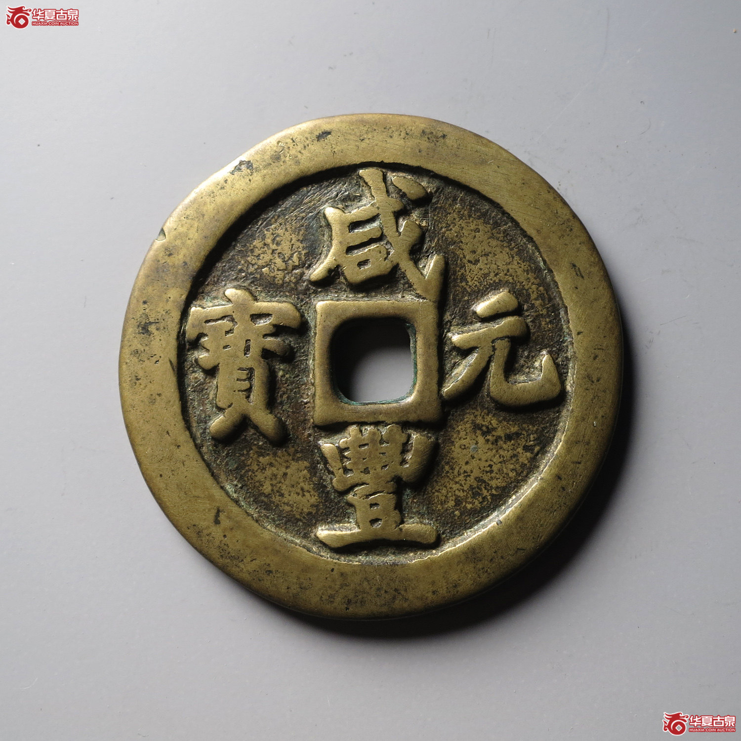咸丰元宝宝巩当百（台州发货）