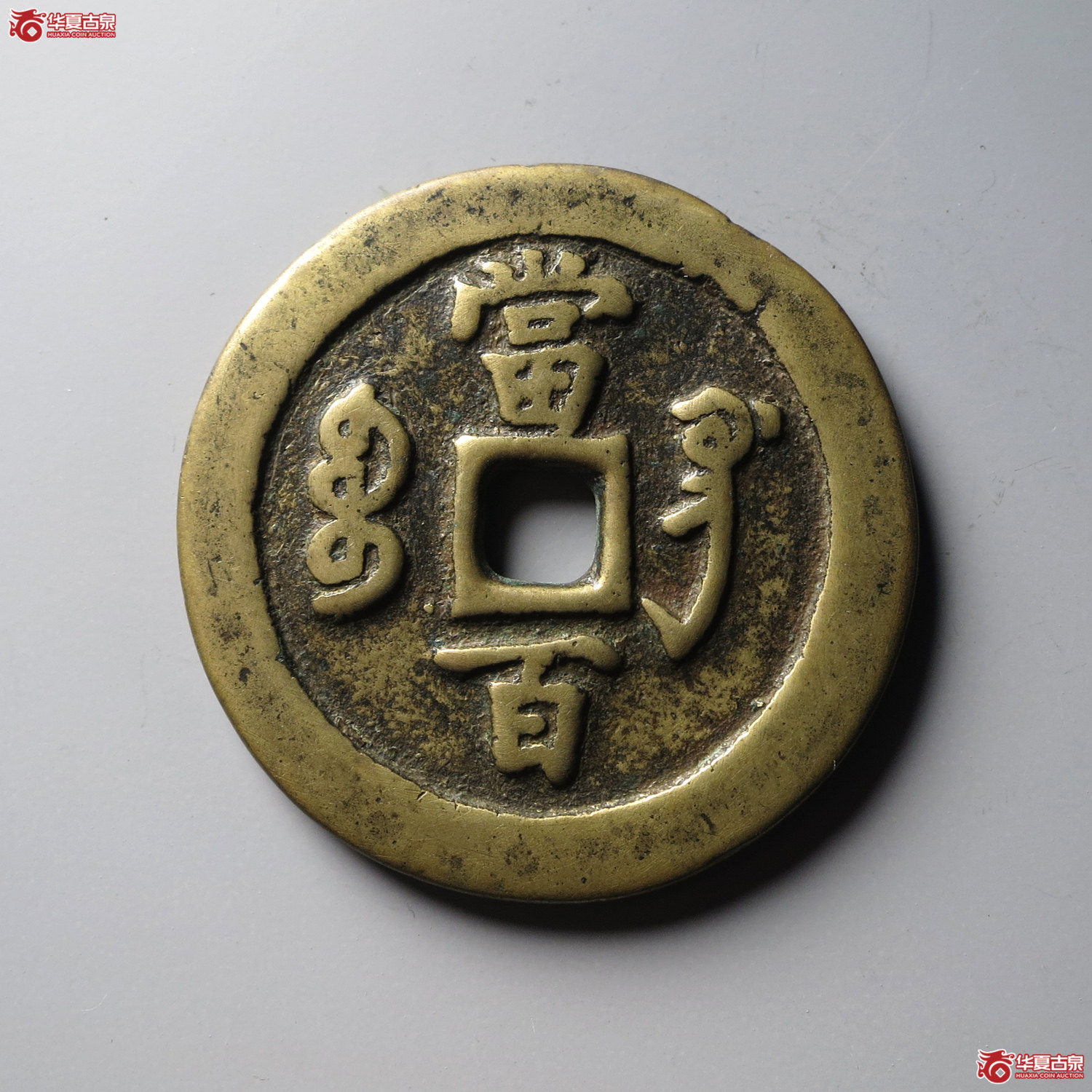 咸丰元宝宝巩当百（台州发货）