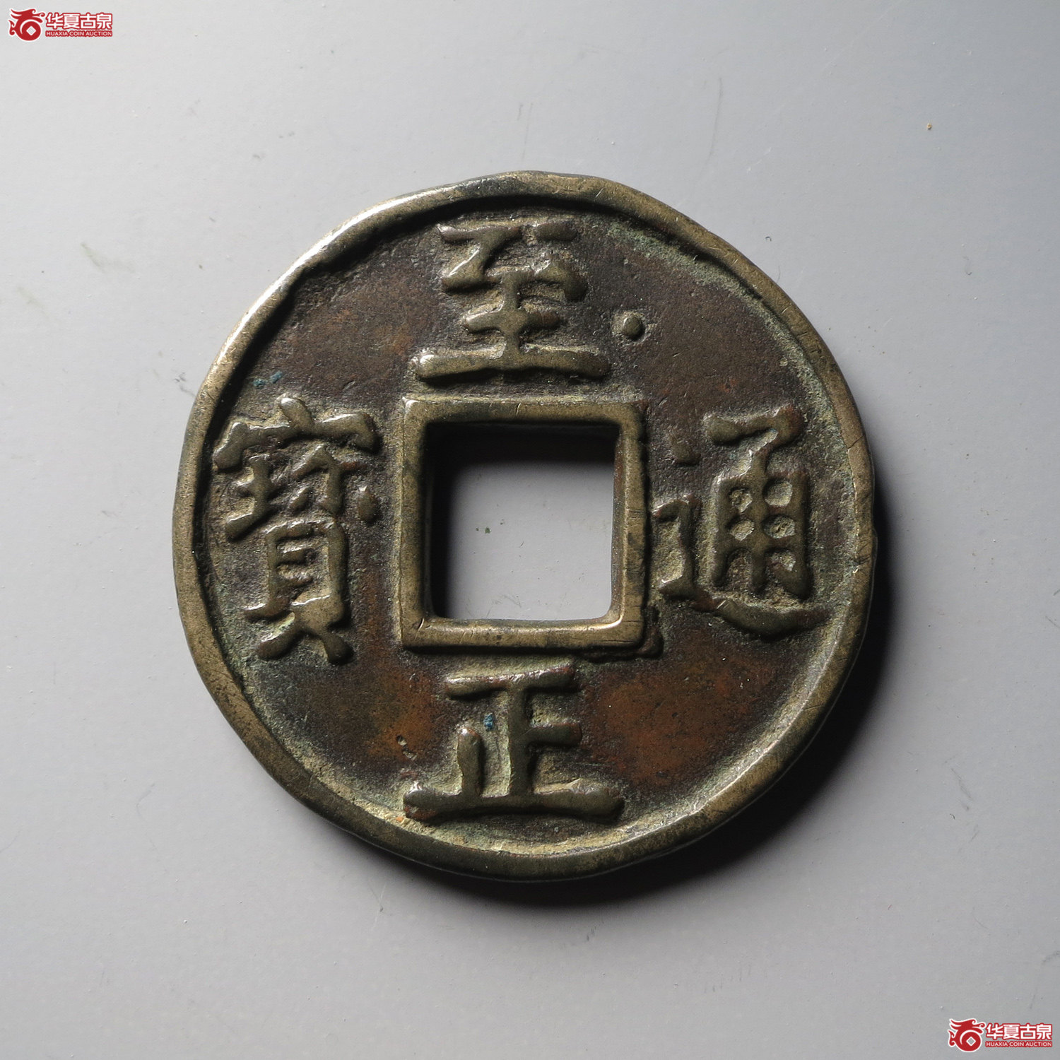 至正通宝折十背十（台州发货）