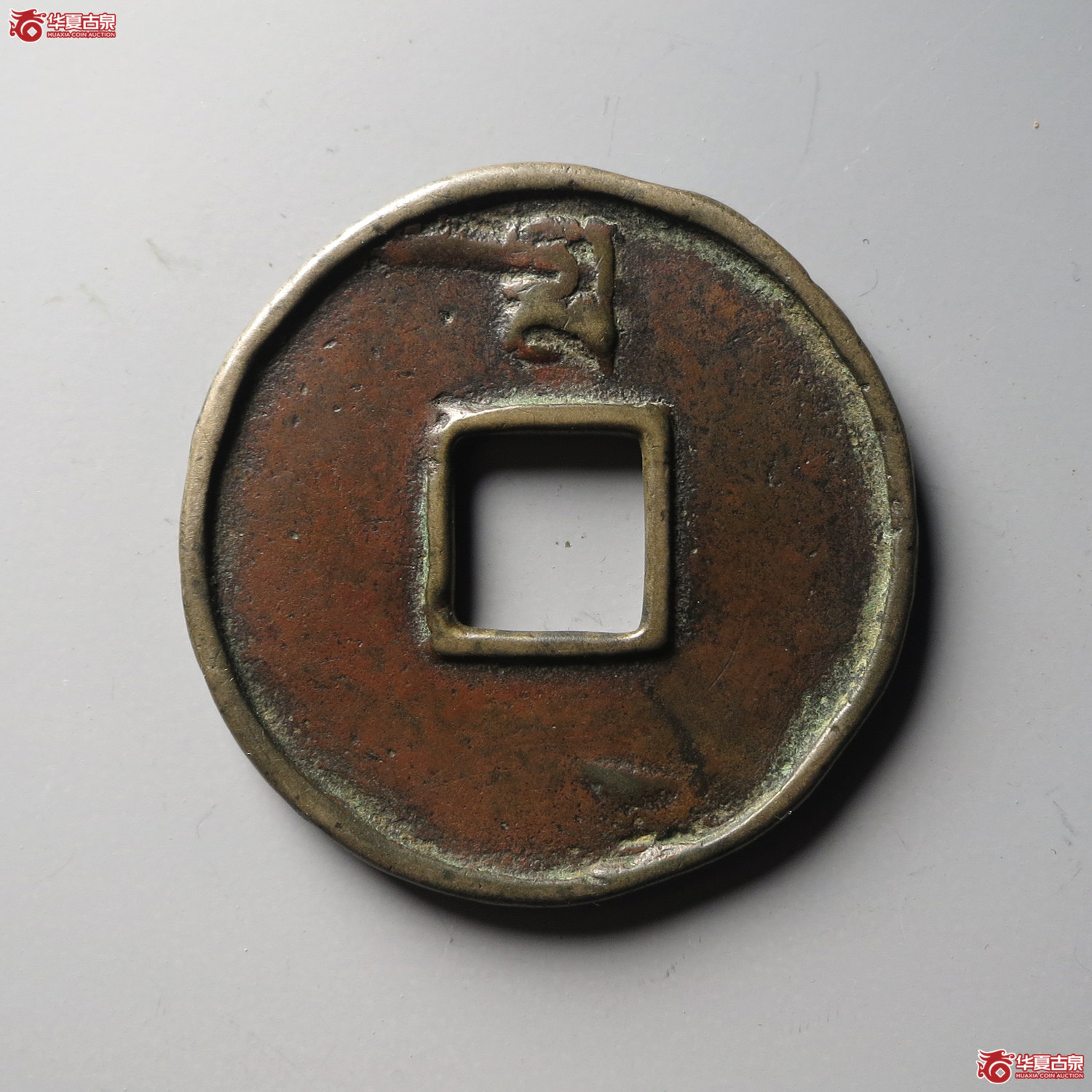 至正通宝折十背十（台州发货）