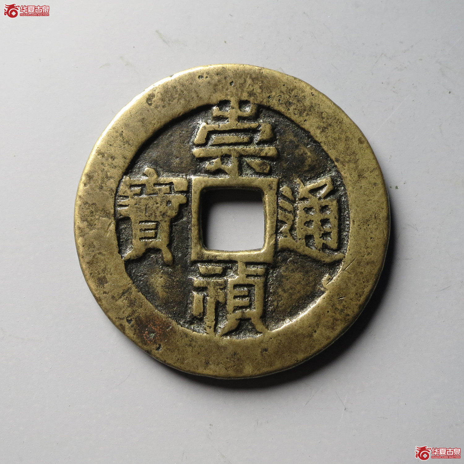 崇祯通宝背户五（台州发货）