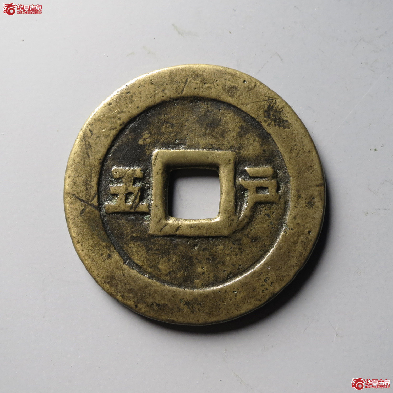 崇祯通宝背户五（台州发货）