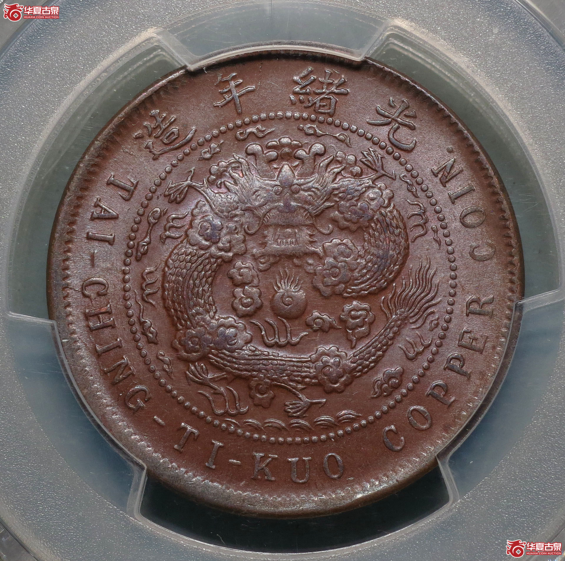 PCGS MS63BN 丙午户部中心闽十文