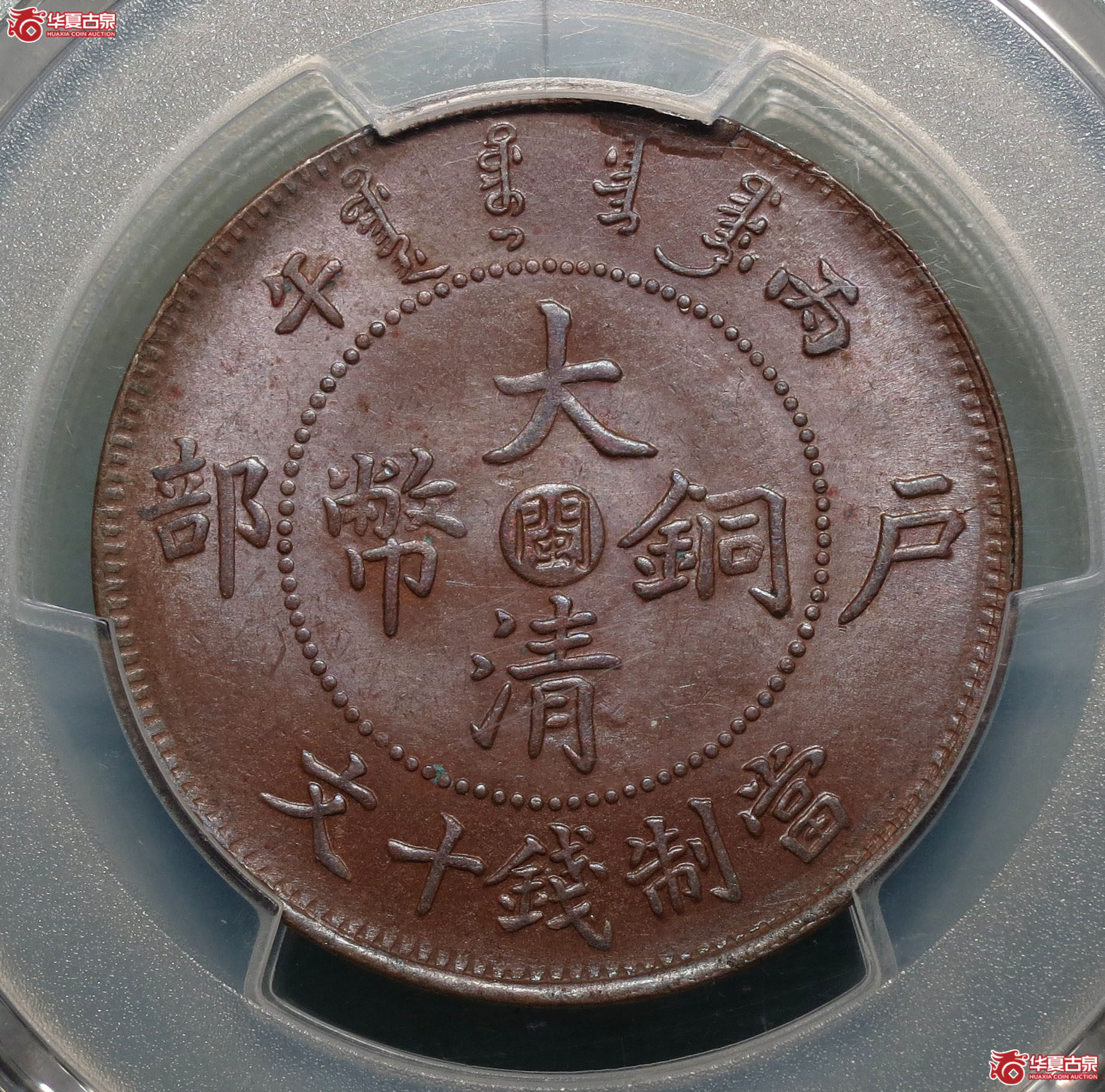 PCGS MS63BN 丙午户部中心闽十文