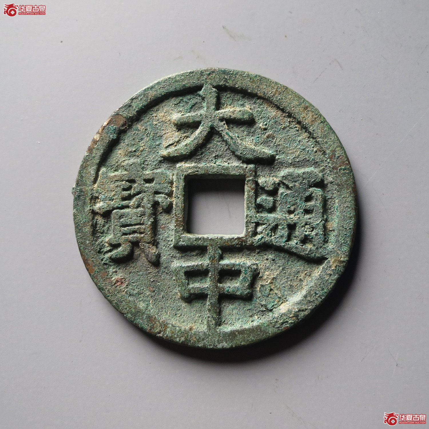 大中通宝折三光背（台州发货）