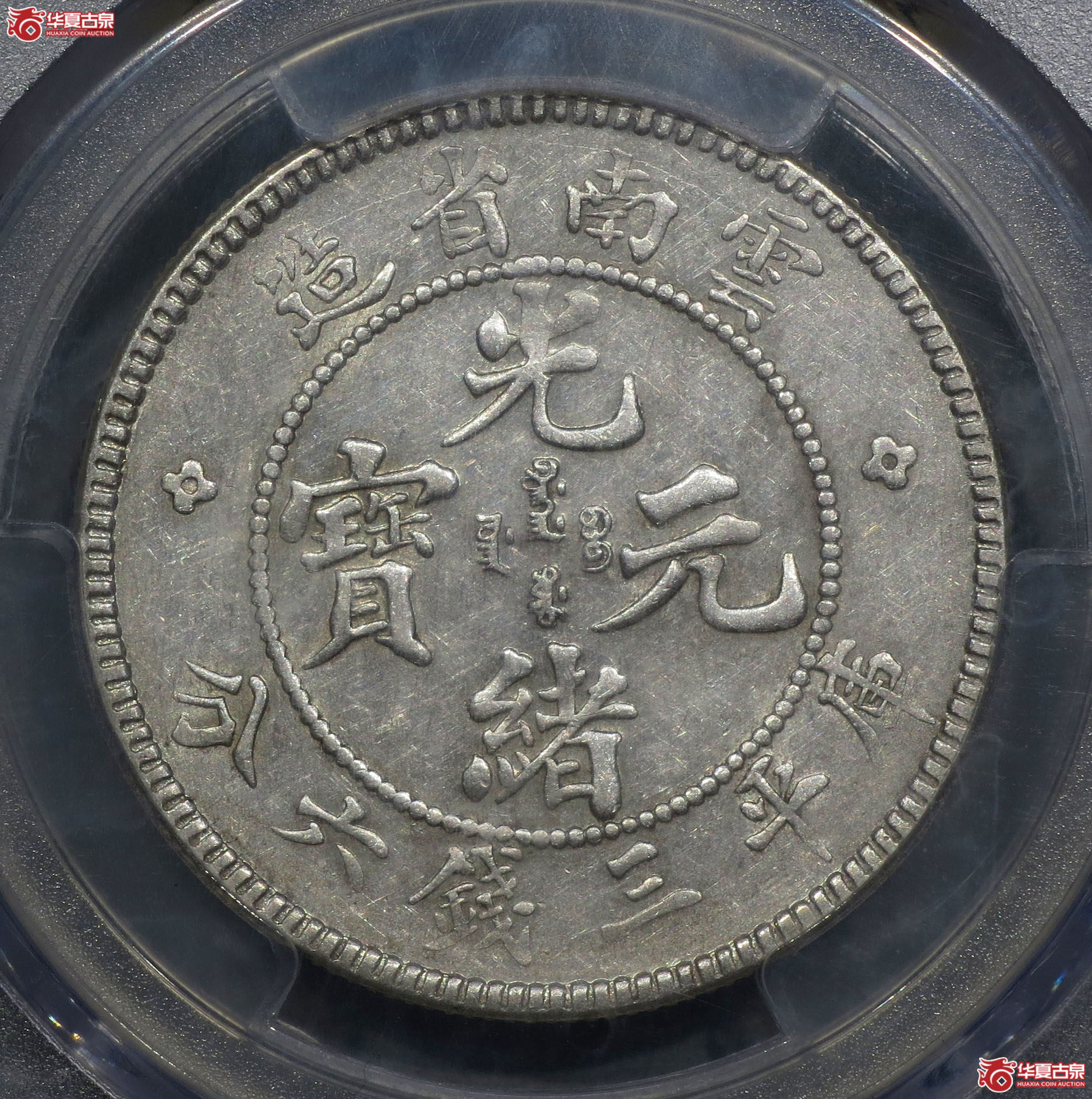 PCGS AU55 云南老龙光绪三钱六分