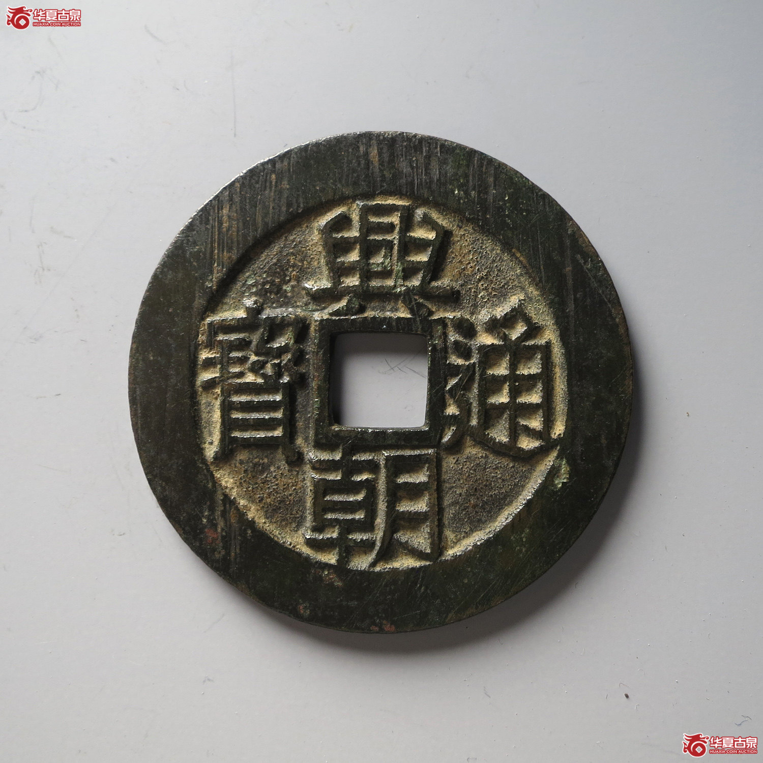 兴朝通宝背壹分豆点壹（台州发货）
