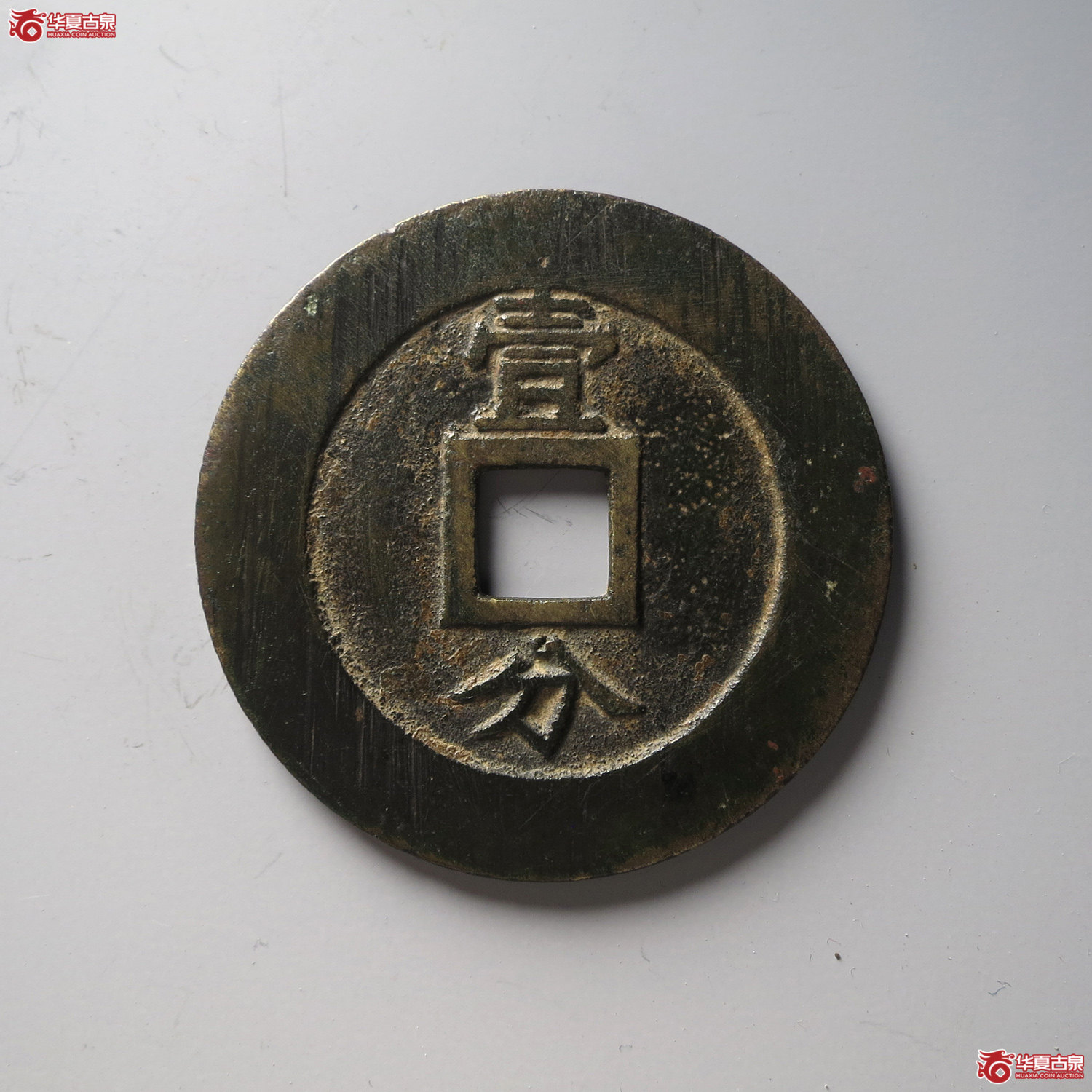 兴朝通宝背壹分豆点壹（台州发货）