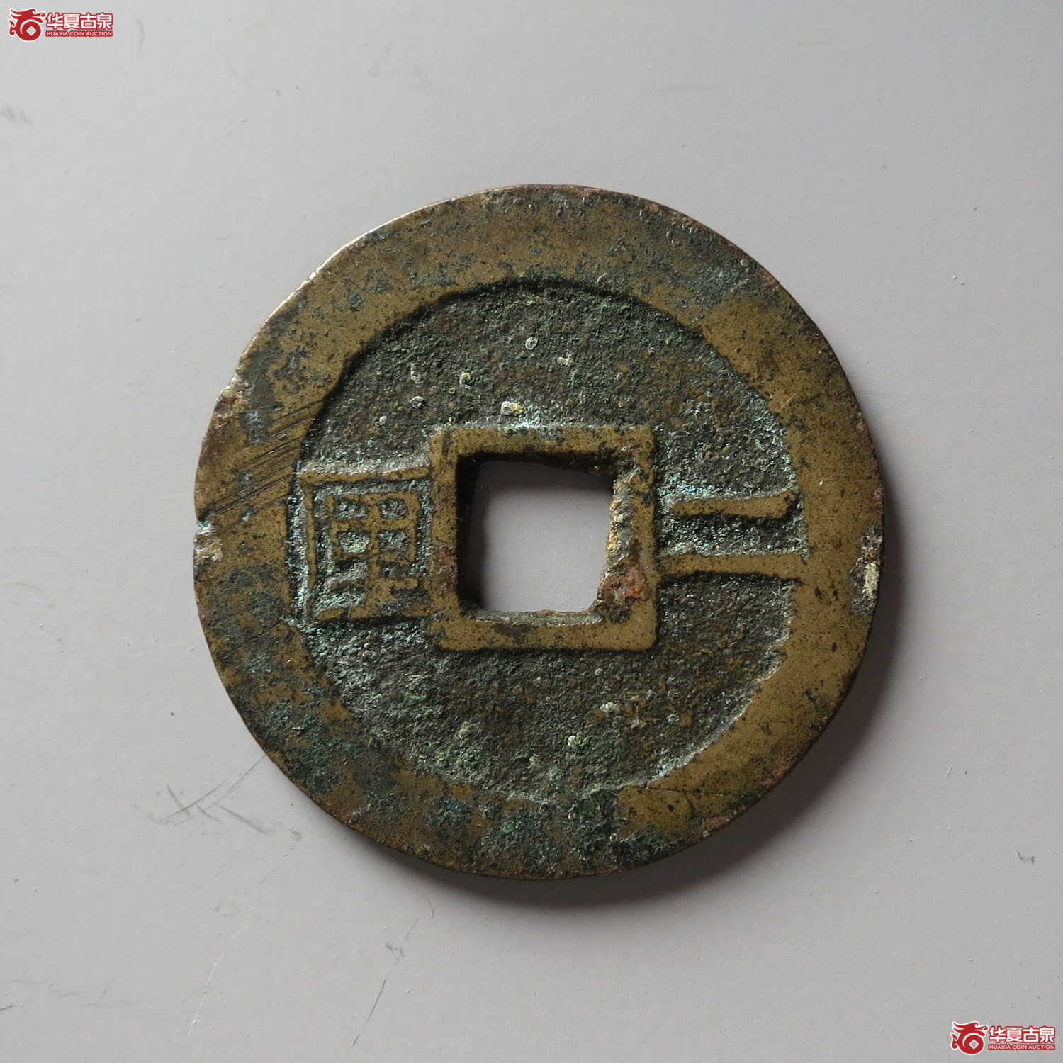 利用通宝背二厘（台州发货）